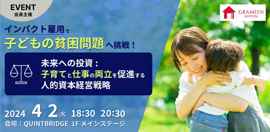 インパクト雇用で子どもの貧困問題へ挑戦! 〜未来への投資:子育てと仕事の両立を促進する人的資本経営戦略~