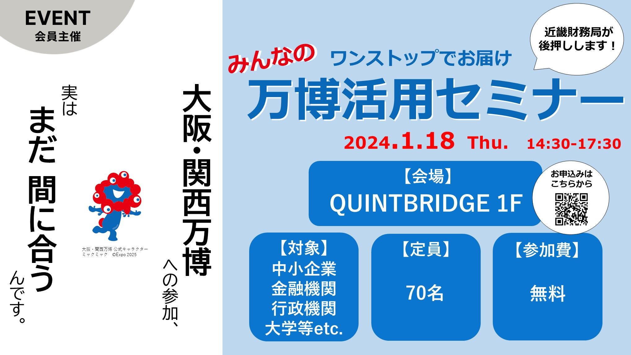 ワンストップでお届け みんなの万博活用セミナー