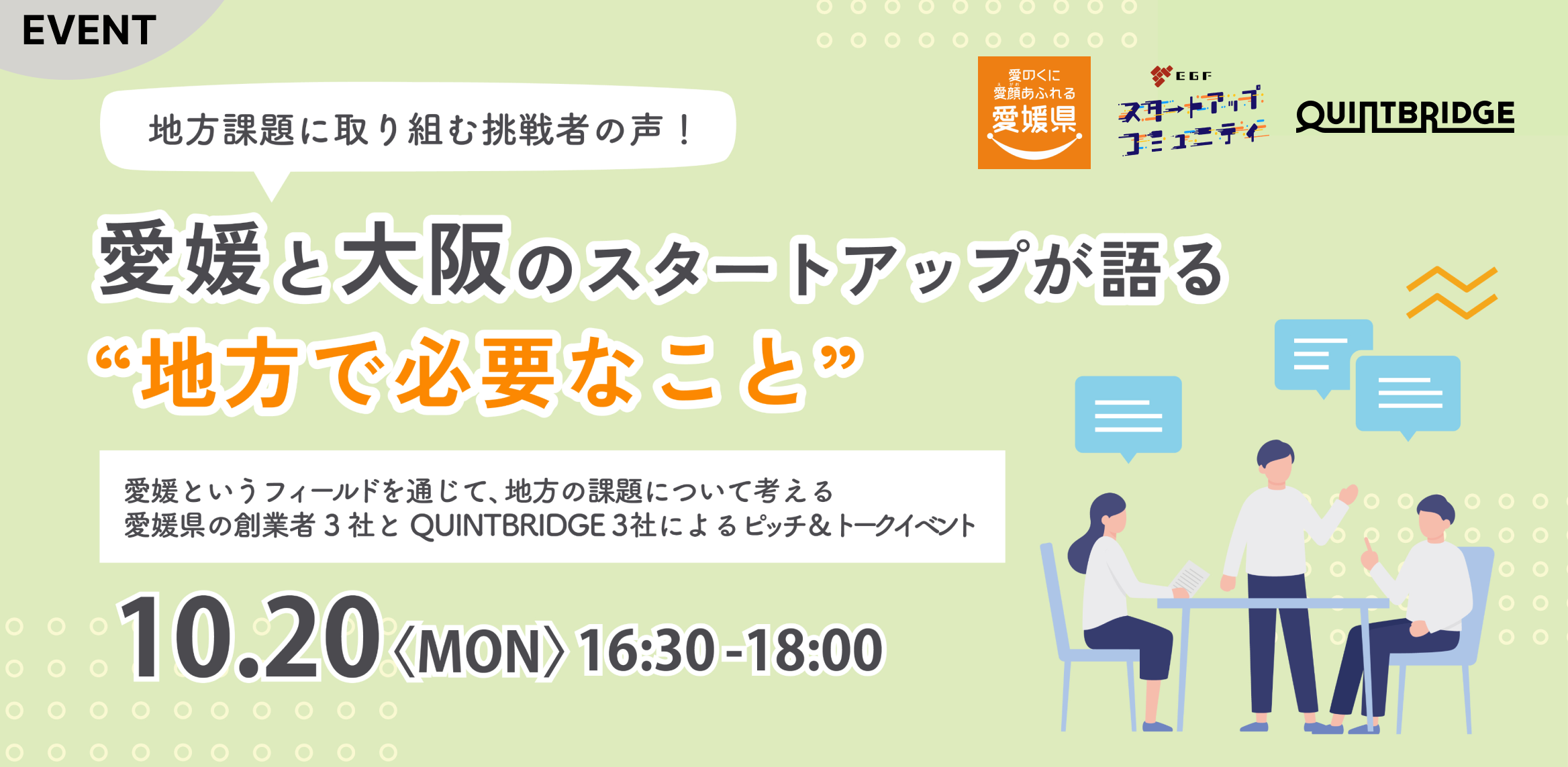 地方課題に取り組む挑戦者の声！ 愛媛と大阪のスタートアップが語る“地方で必要なこと