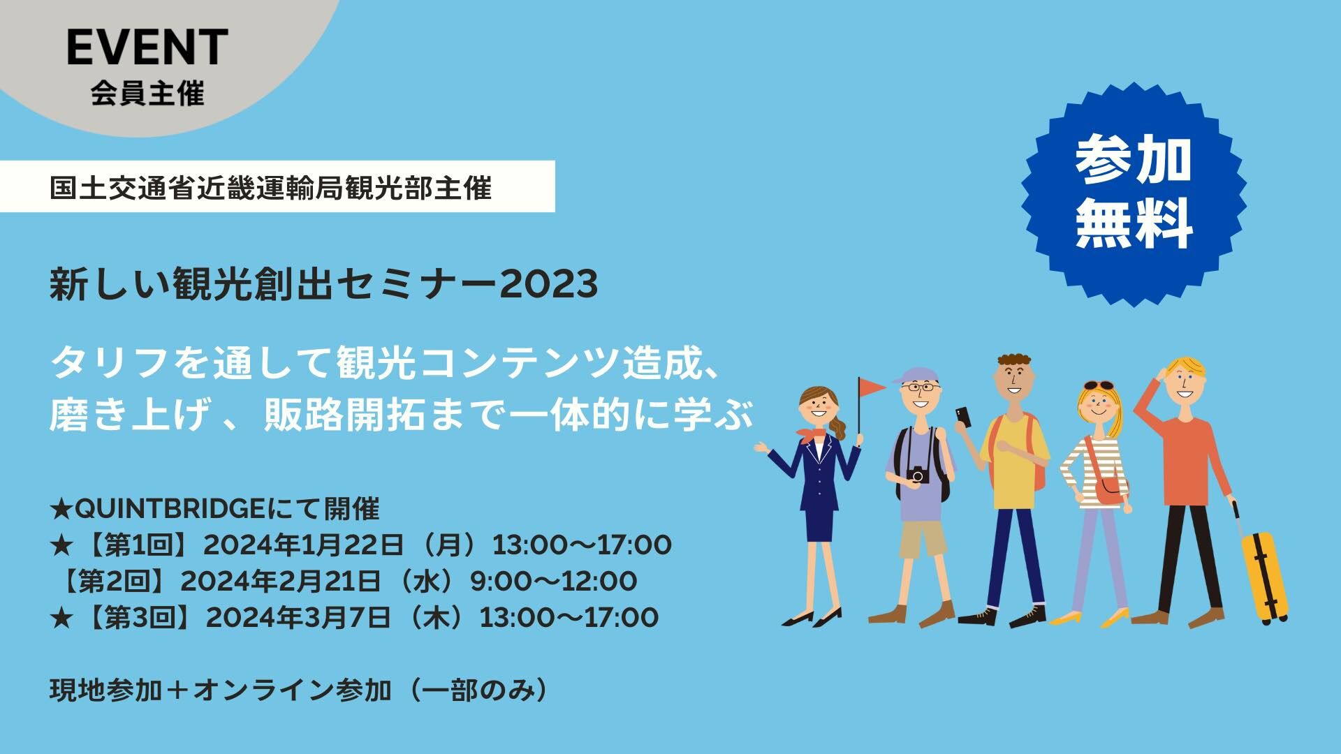 新しい観光創出セミナー2023年 第1回 タリフを通して観光コンテンツ造成、磨き上げ、販路開拓まで一体的に学ぶ