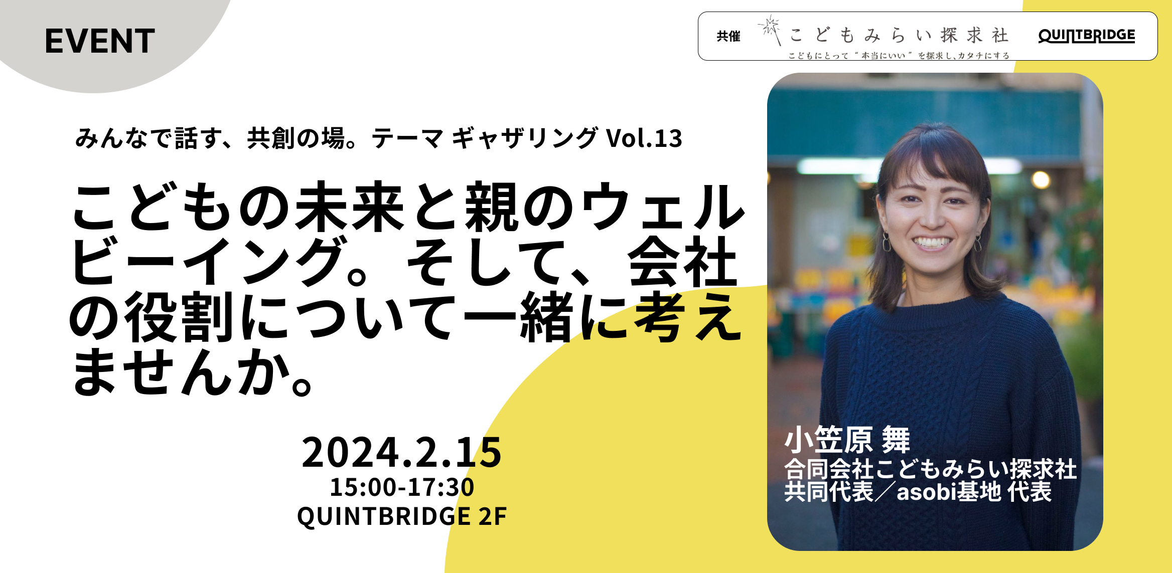 こどもの未来と、親のウェルビーイング。そして、会社の役割について一緒に考えませんか。（テーマギャザリングVol.13）