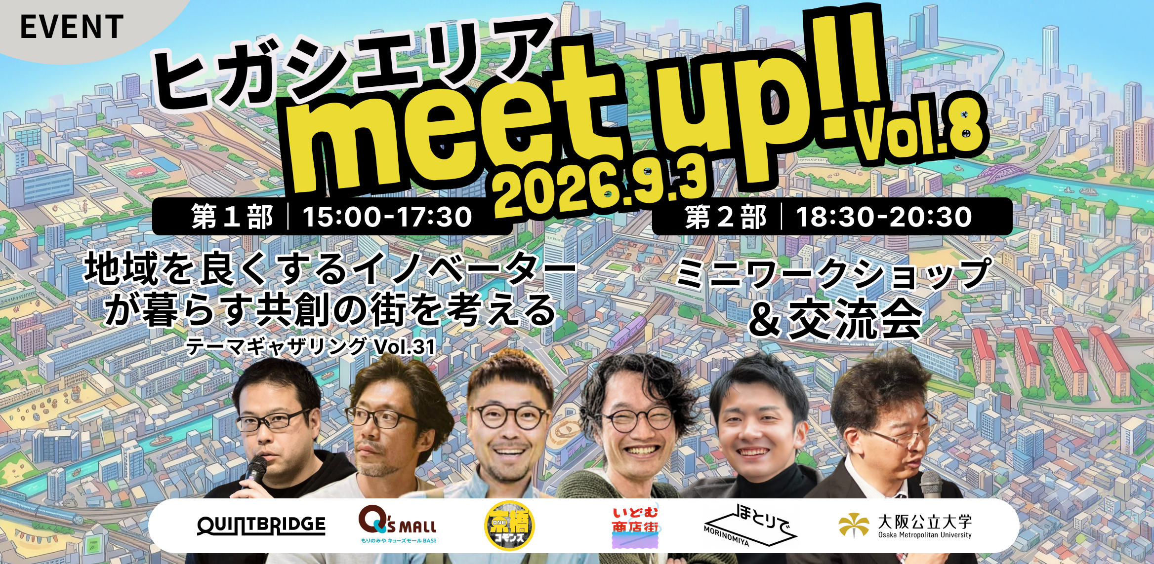 【ヒガシエリアmeet up!! Vol.8】地域イノベーターが暮らし共創する街を考える。~ローカル・イノベーションディストリクト構想×ヒガシエリアの未来~
