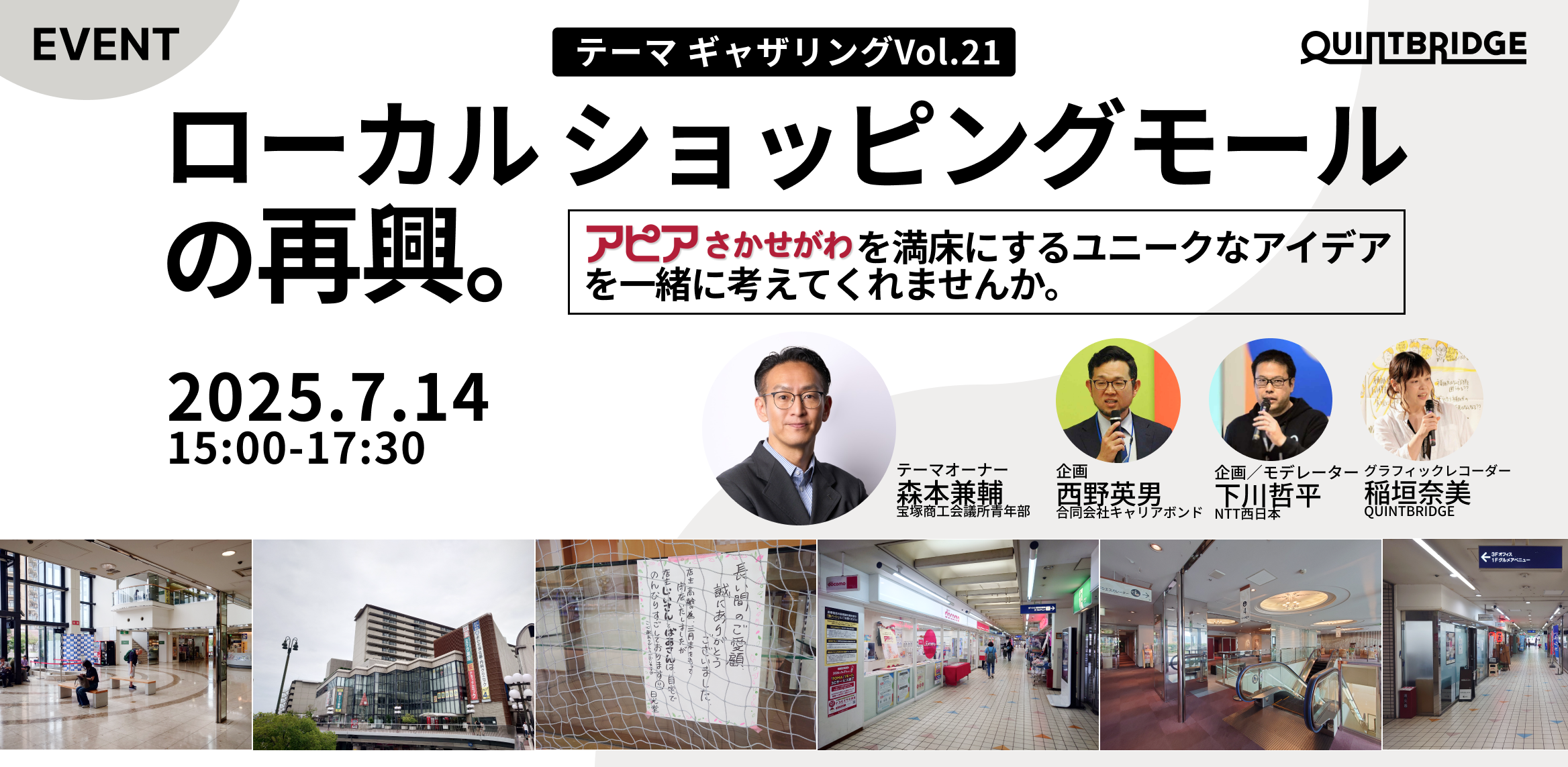 ローカルショッピングモールの再興。~アピアさかせがわを満床にするユニークなアイデアを共に考えたい~(テーマギャザリングVol.21)