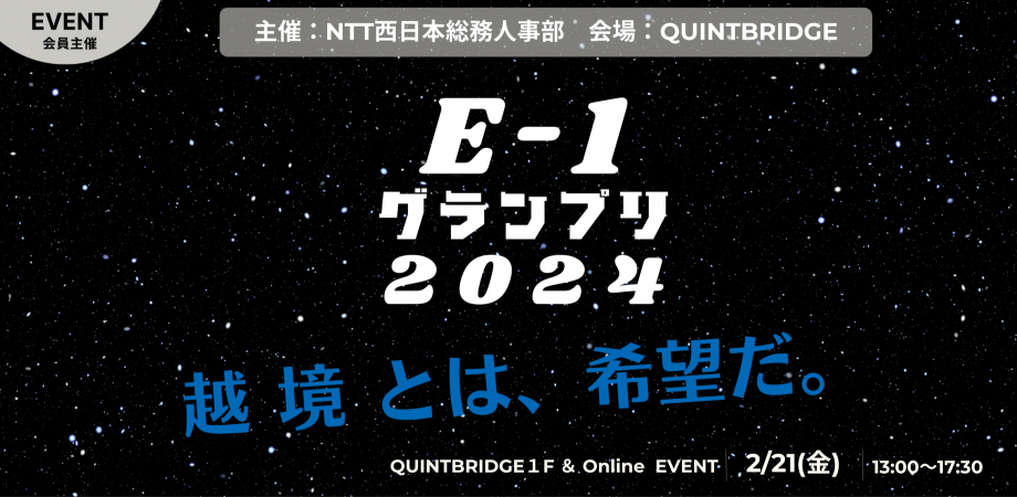 越境のNo.1は誰だ!?「E-1グランプリ2024」 最終ピッチ