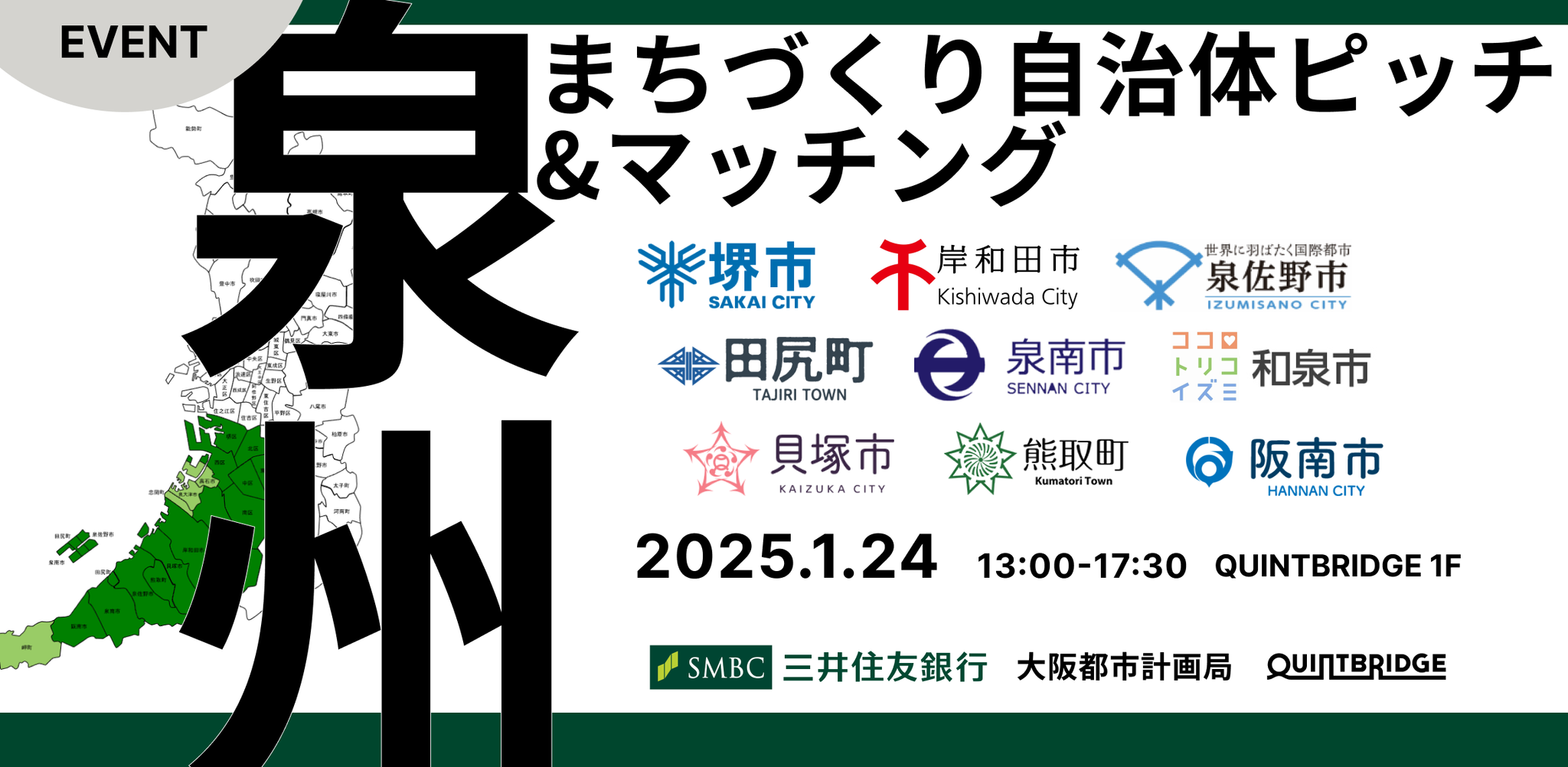 【泉州地域】”まちづくり自治体” ピッチ＆マッチング