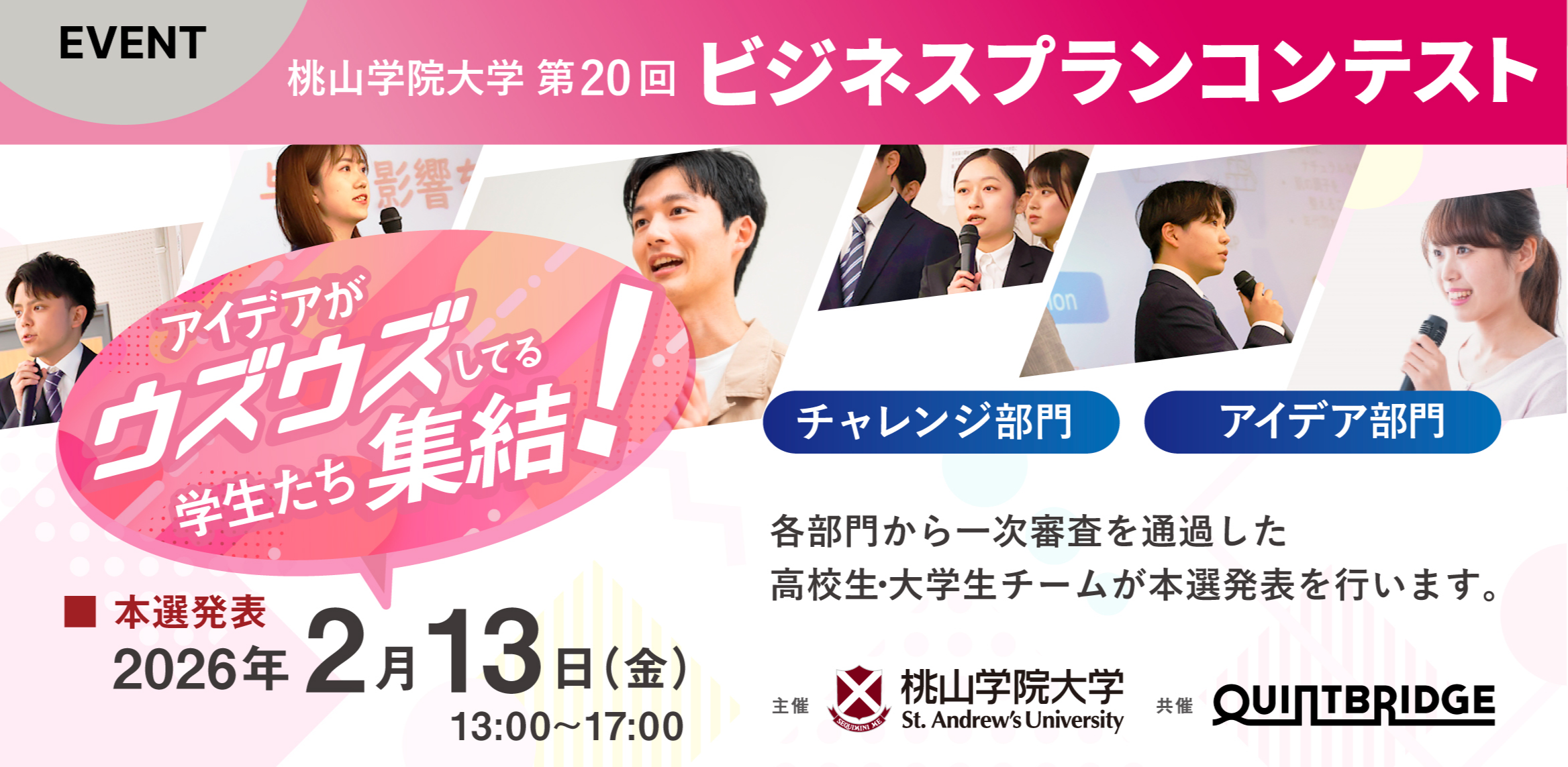 【観覧者募集】桃山学院大学 第20回ビジネスプランコンテスト