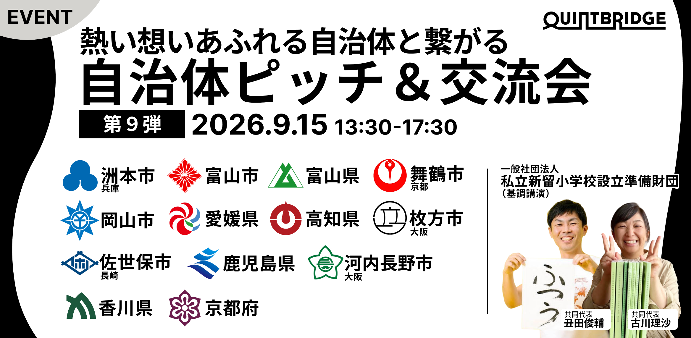 熱い思いあふれる自治体と繋がる QB自治体ピッチ&交流会 第9弾