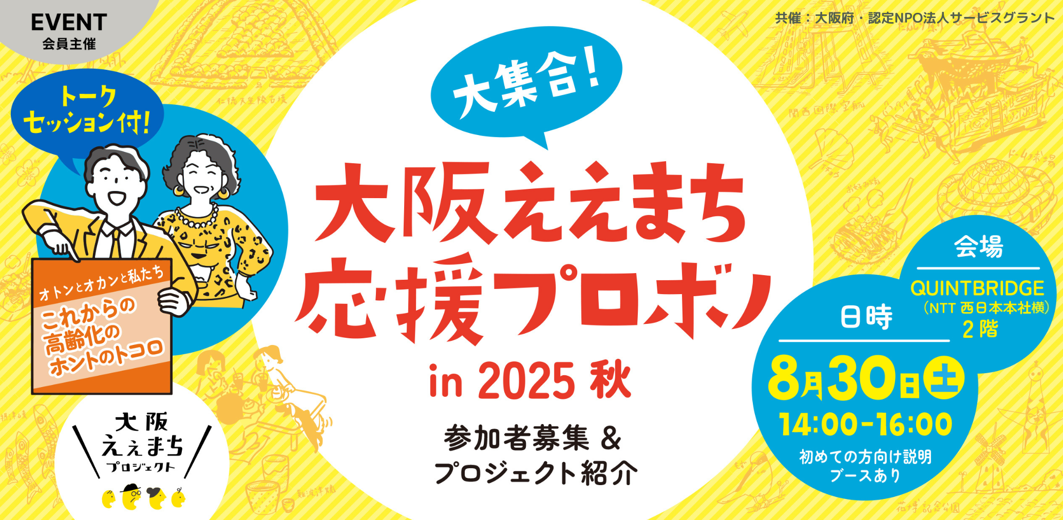 大阪ええまち応援プロボノin2025秋 -参加者募集＆プロジェクト紹介