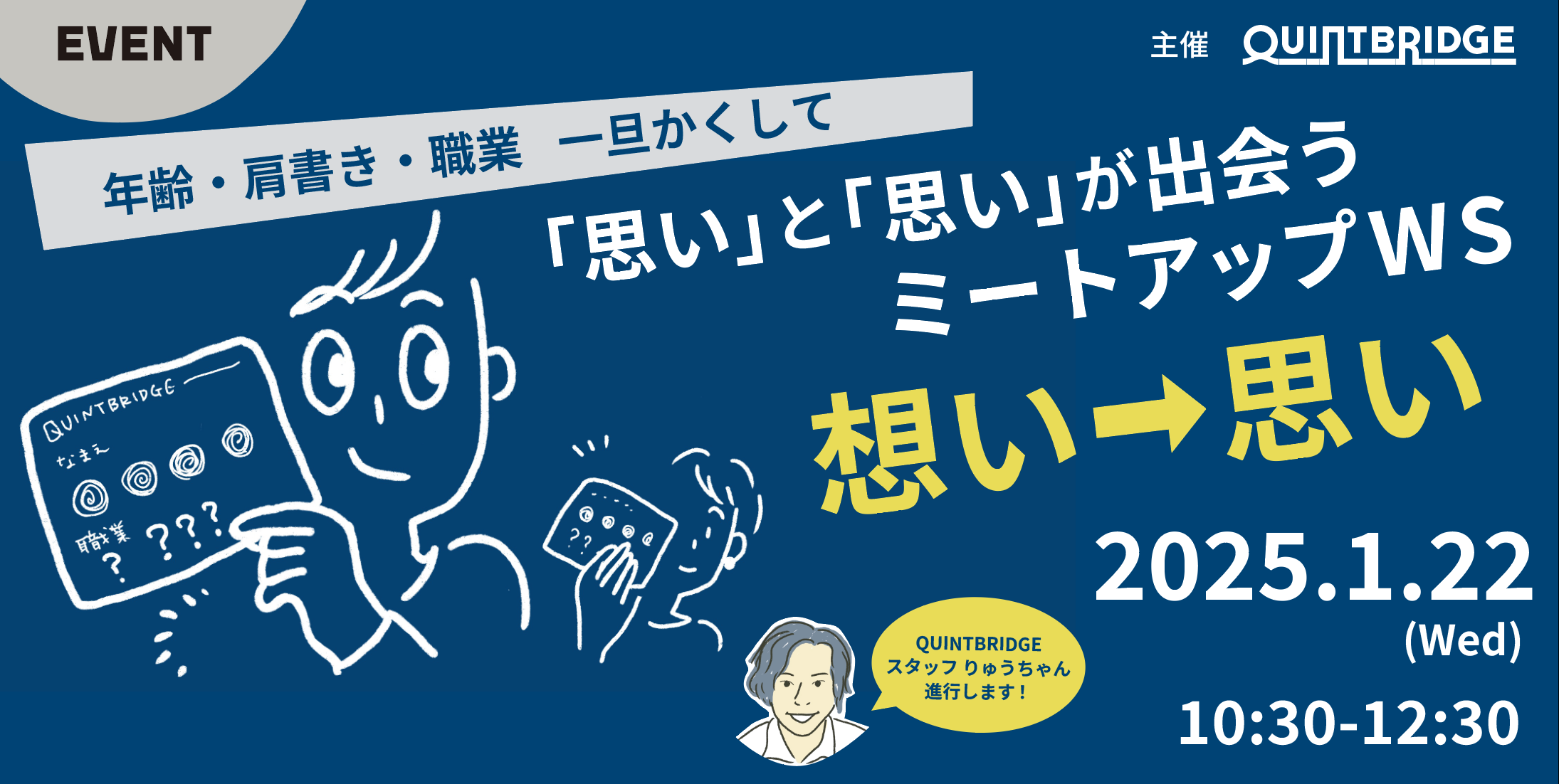 「思い」と「思い」が出会う ミートアップワークショップ【想い→思い】