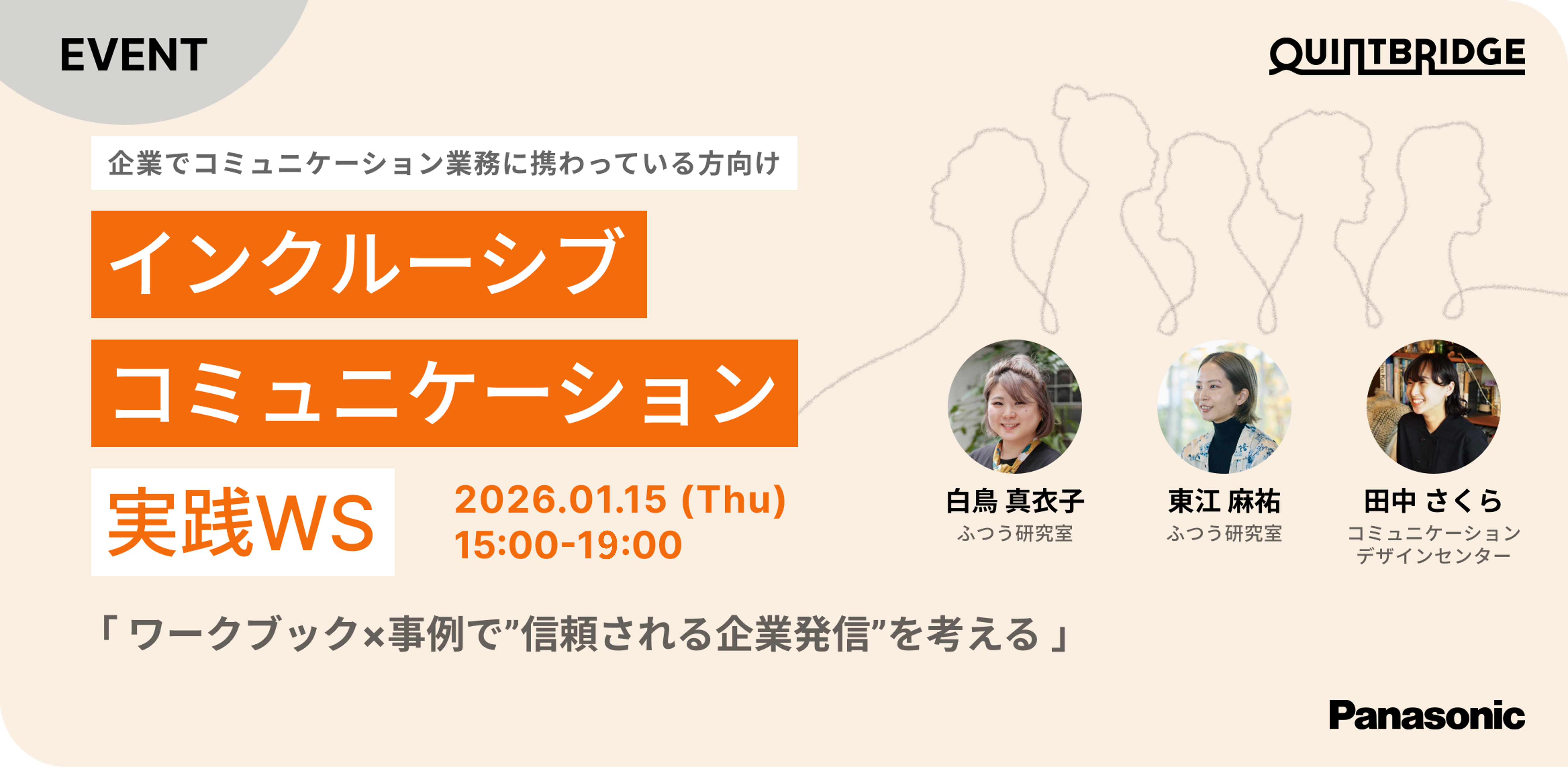 インクルーシブ・コミュニケーション実践ワークショップ ~ワークブック×事例で”信頼される企業発信”を考える~