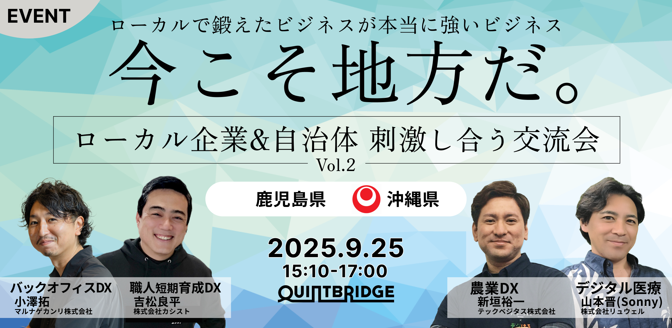 今こそ地方だ。ローカル企業&自治体 刺激し合う交流会 Vol.2