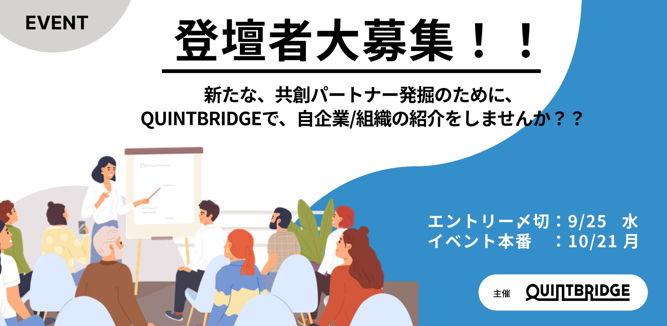 【登壇者大募集! 業種・業界不問!】QUINTBRIDGEで、共創のために自企業/組織の紹介ピッチをしませんか?
