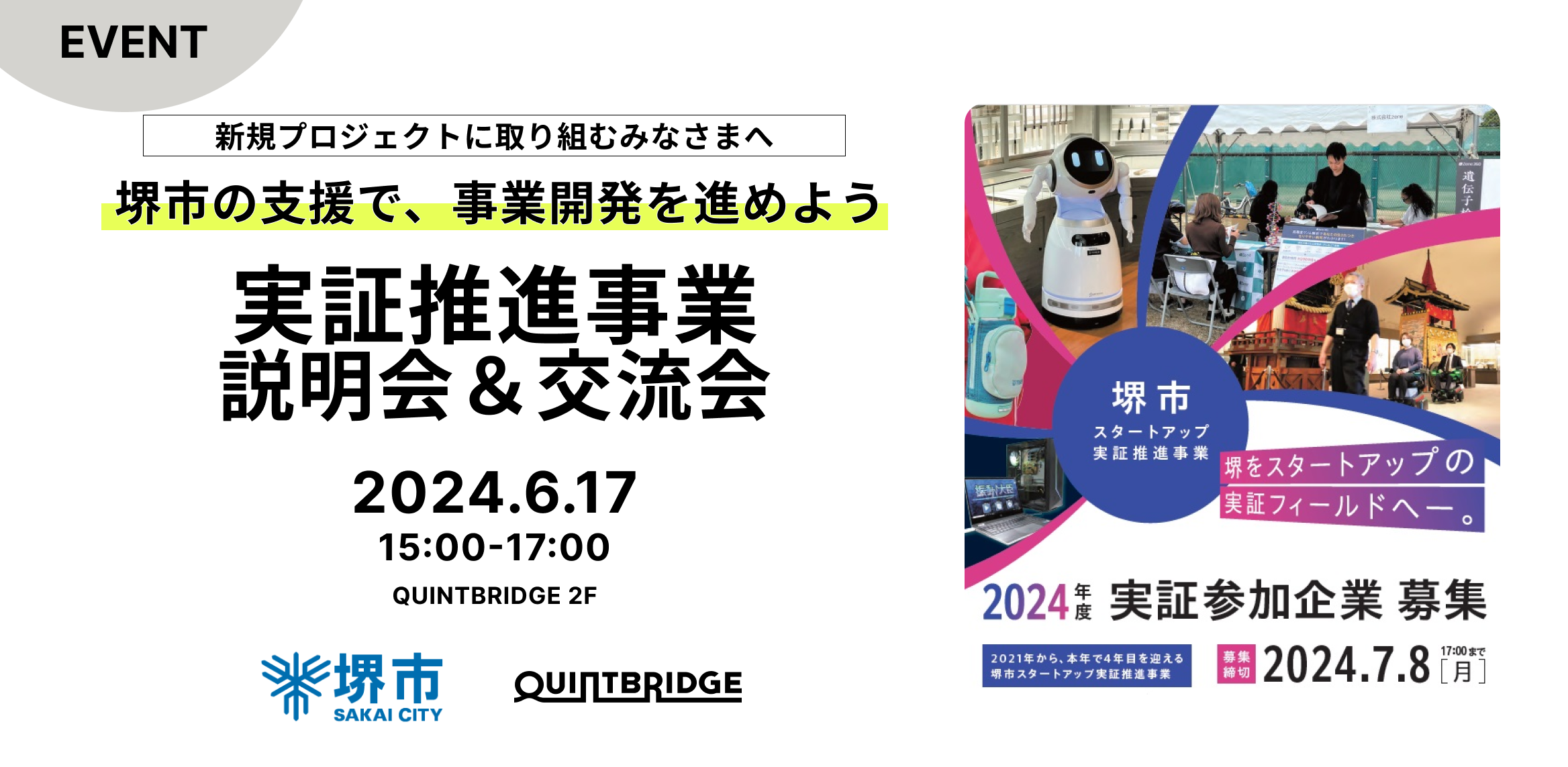 堺市の支援で事業開発を進めよう。実証推進事業 説明会&交流会