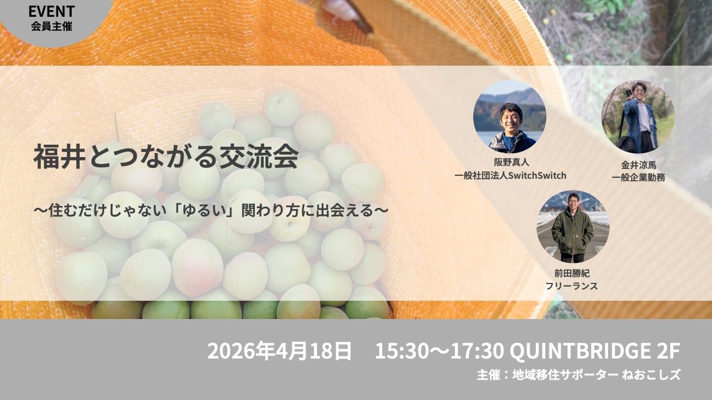 福井とつながる交流会　～住むだけじゃない「ゆるい」関わり方に出会える～