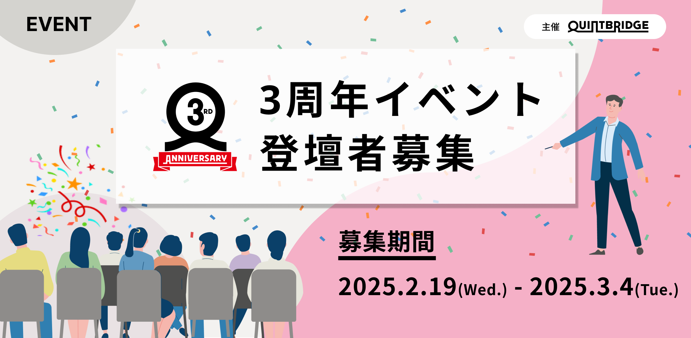 【 QUINTBRIDGE ３周年イベント4/21(月)開催決定】３周年イベント登壇希望者募集