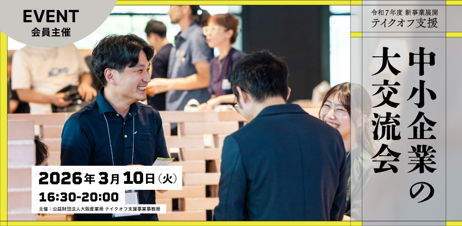 令和7年度新事業展開テイクオフ支援事業　成果報告＆交流会