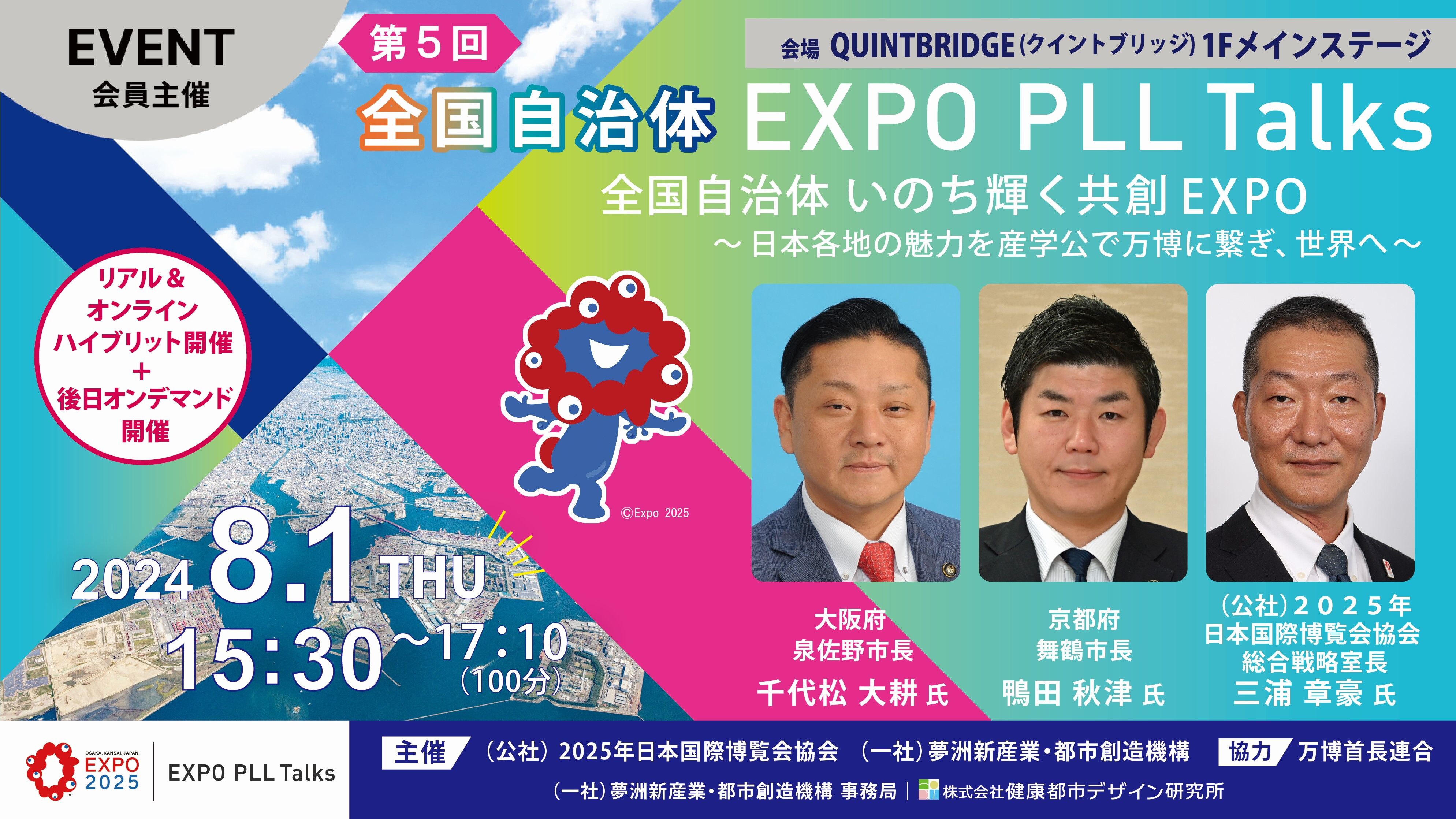 第５回全国自治体EXPO PLL Talks 全国自治体いのち輝く共創EXPO ～日本各地の魅力を産学公で万博に繋ぎ、世界へ～