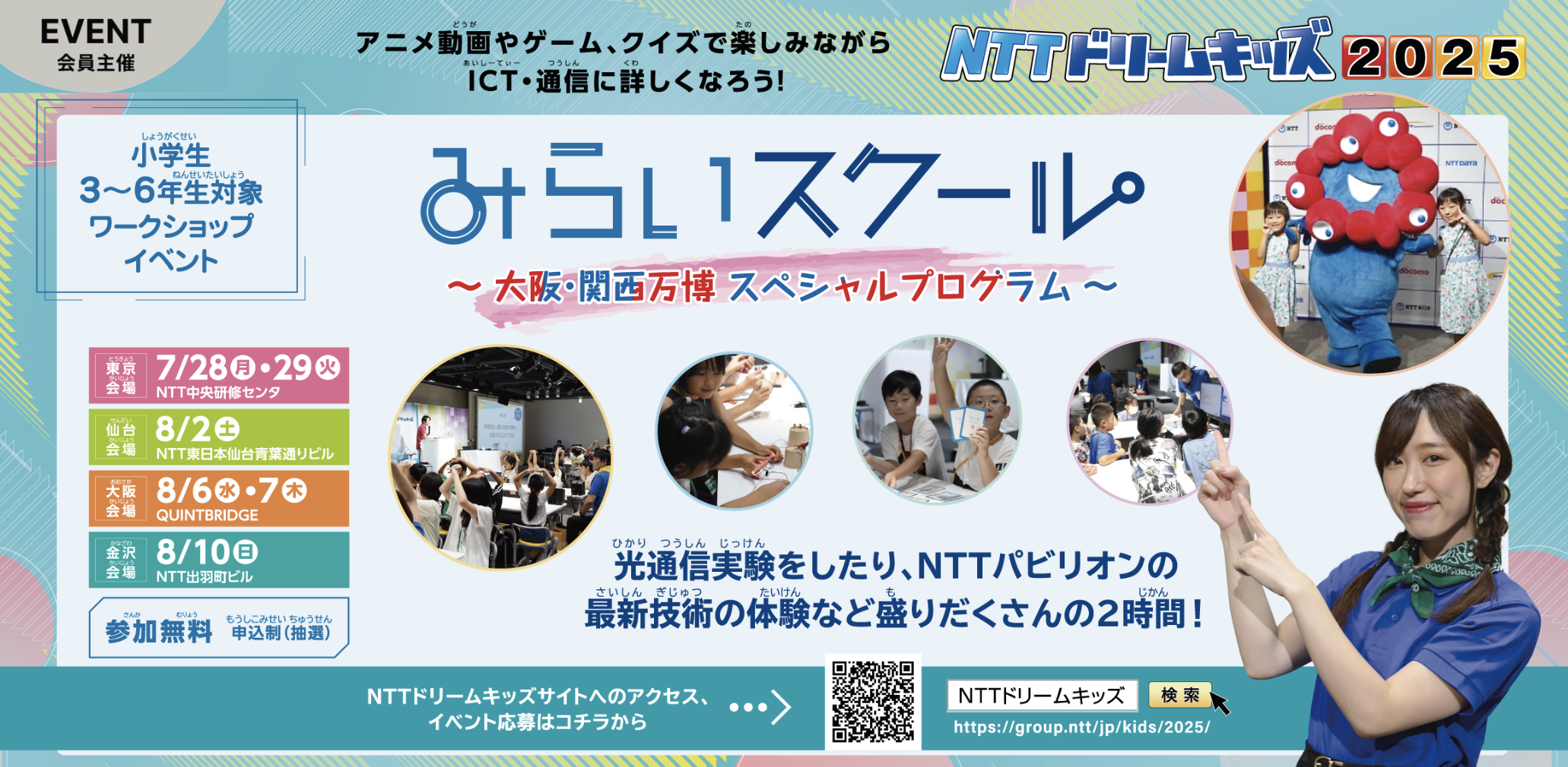 NTTドリームキッズ2025 みらいスクール ~大阪・関西万博スペシャルプログラム~