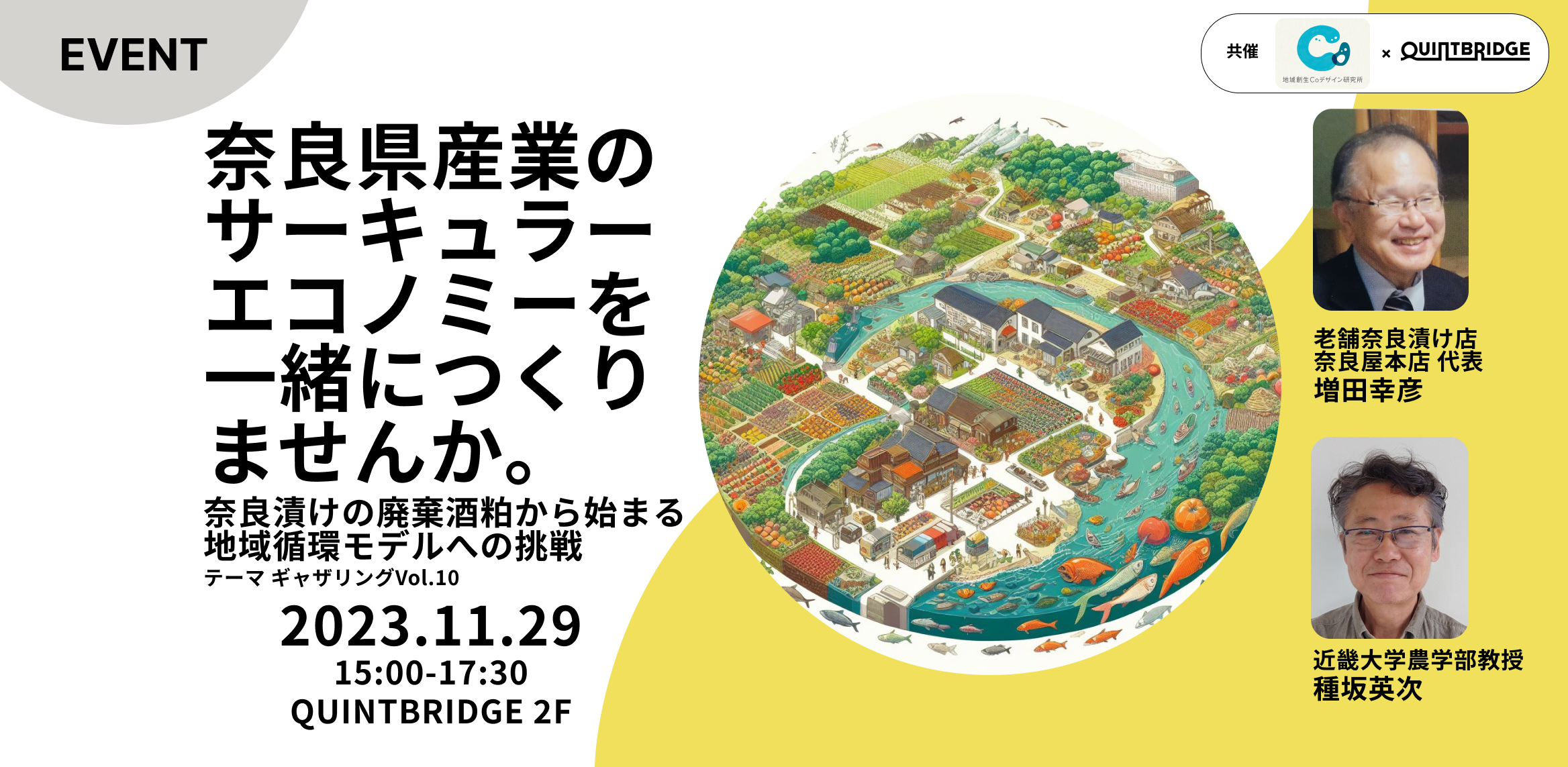 奈良県産業のサーキュラーエコノミーを一緒につくりませんか。 ~奈良漬けの廃棄酒粕から始まる地域循環モデルへの挑戦~（テーマギャザリングVol.10）