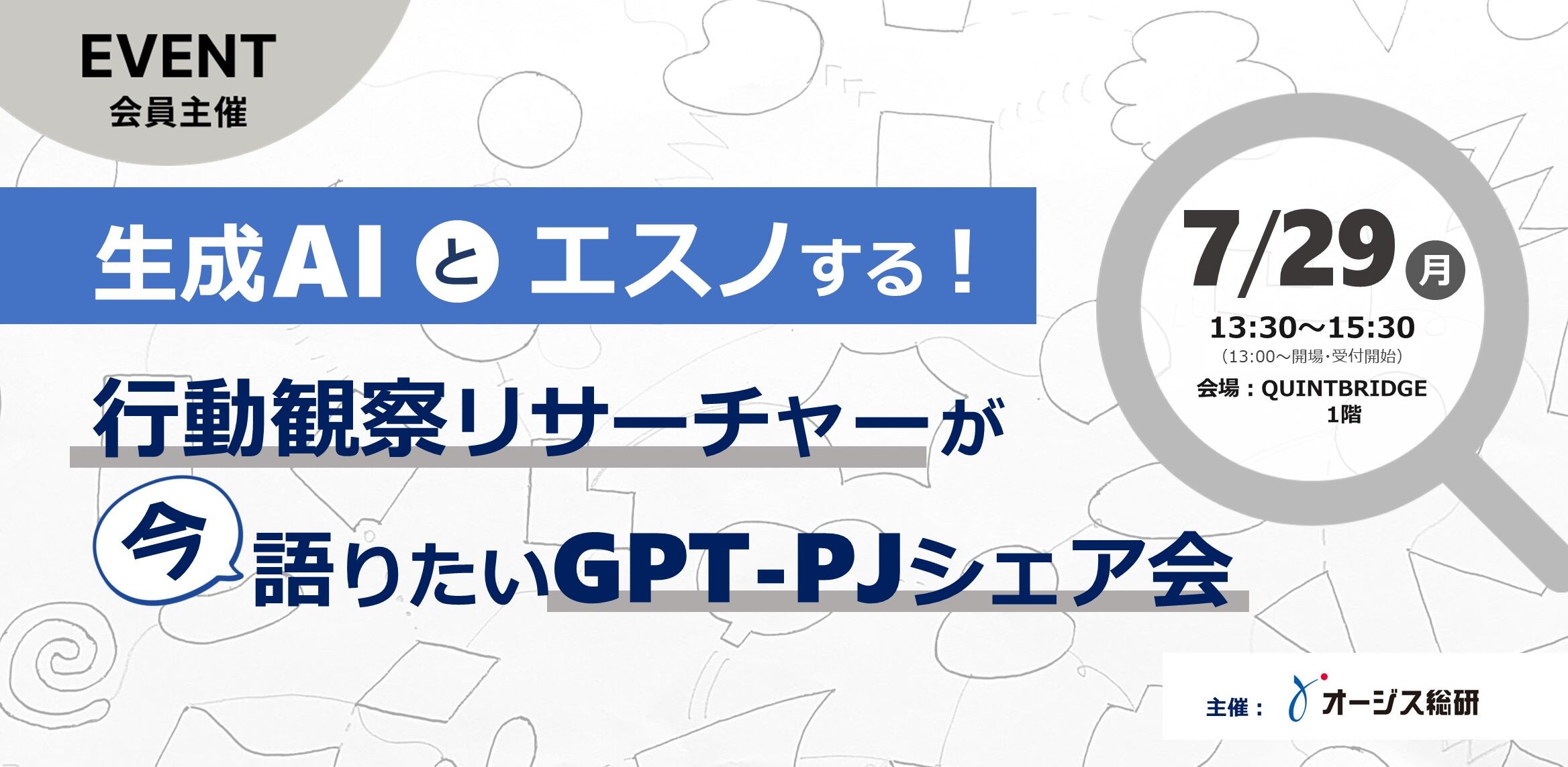 生成AIとエスノする!行動観察リサーチャーが今語りたいGPT-PJシェア会
