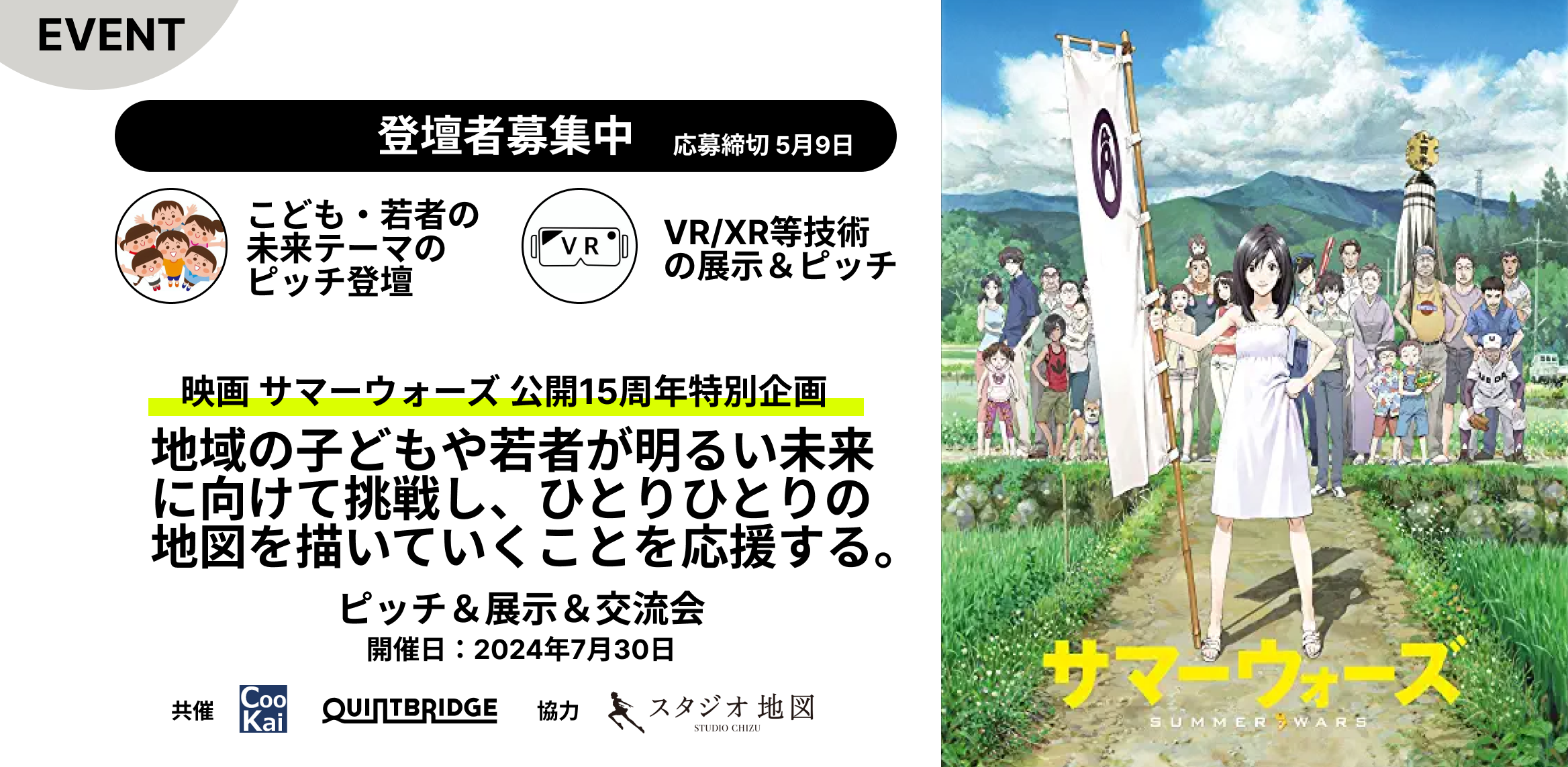 【登壇・展示募集】7/30映画サマーウォーズ特別企画での子どもみらいピッチ&VR/XR等展示