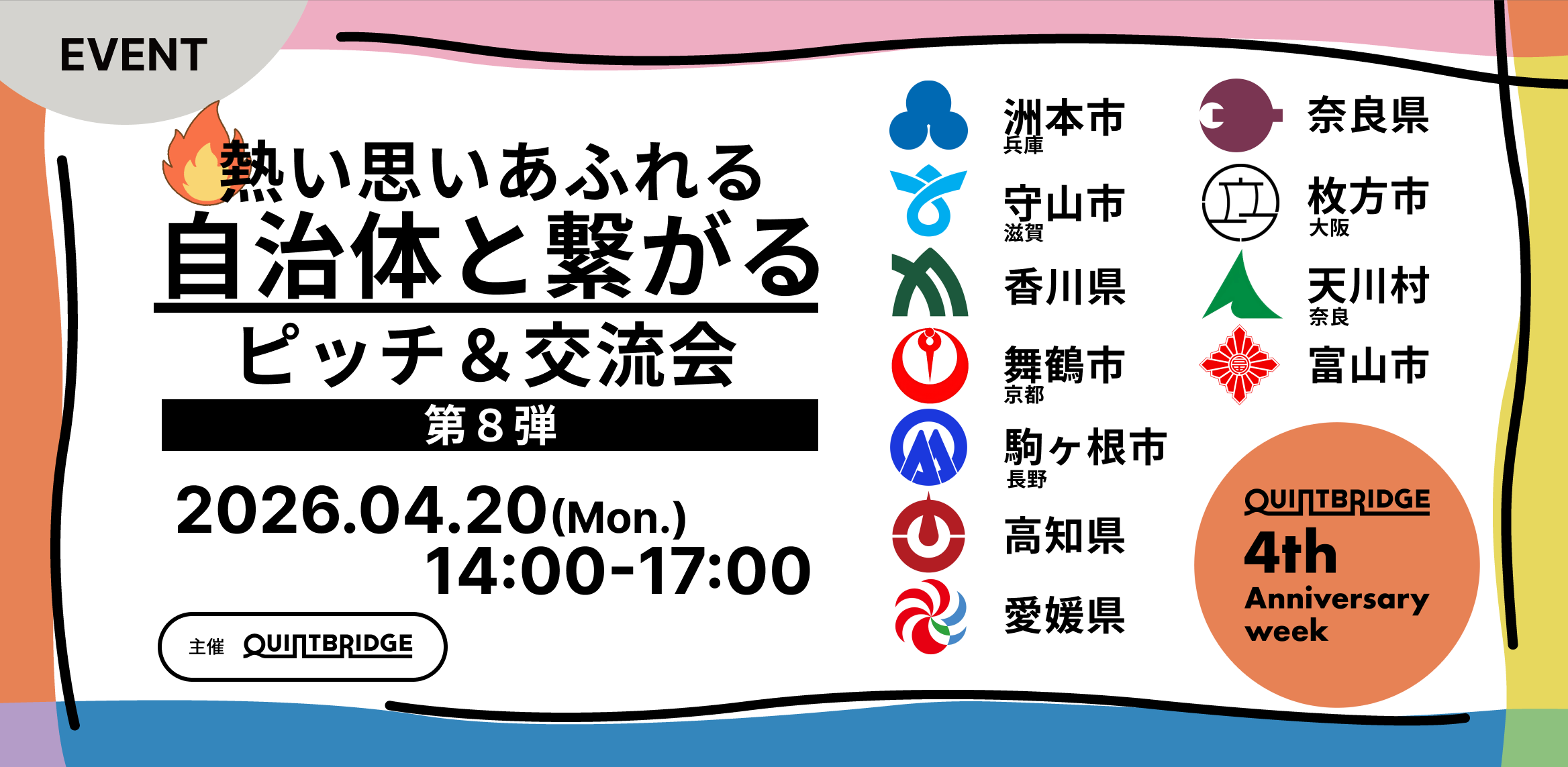 ＼QB 4th Anniv.Week／熱い思いあふれる自治体と繋がる QB自治体ピッチ＆交流会 第8弾