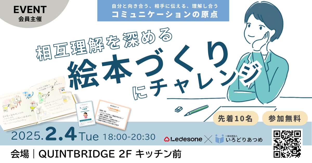 【Ledesone×いろどりあつめ】相互理解を深める絵本づくりにチャレンジ!ワークショップ