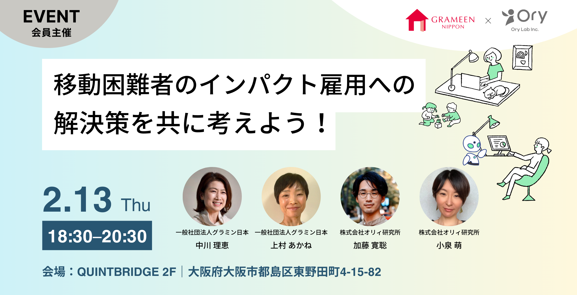 移動困難者のインパクト雇用の解決策を共に考えよう!
