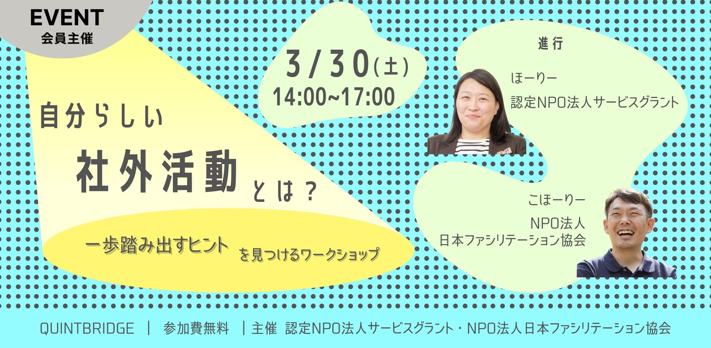 自分らしい「社外活動」とは? ~ 一歩踏み出すヒントを見つけるワークショップ ~