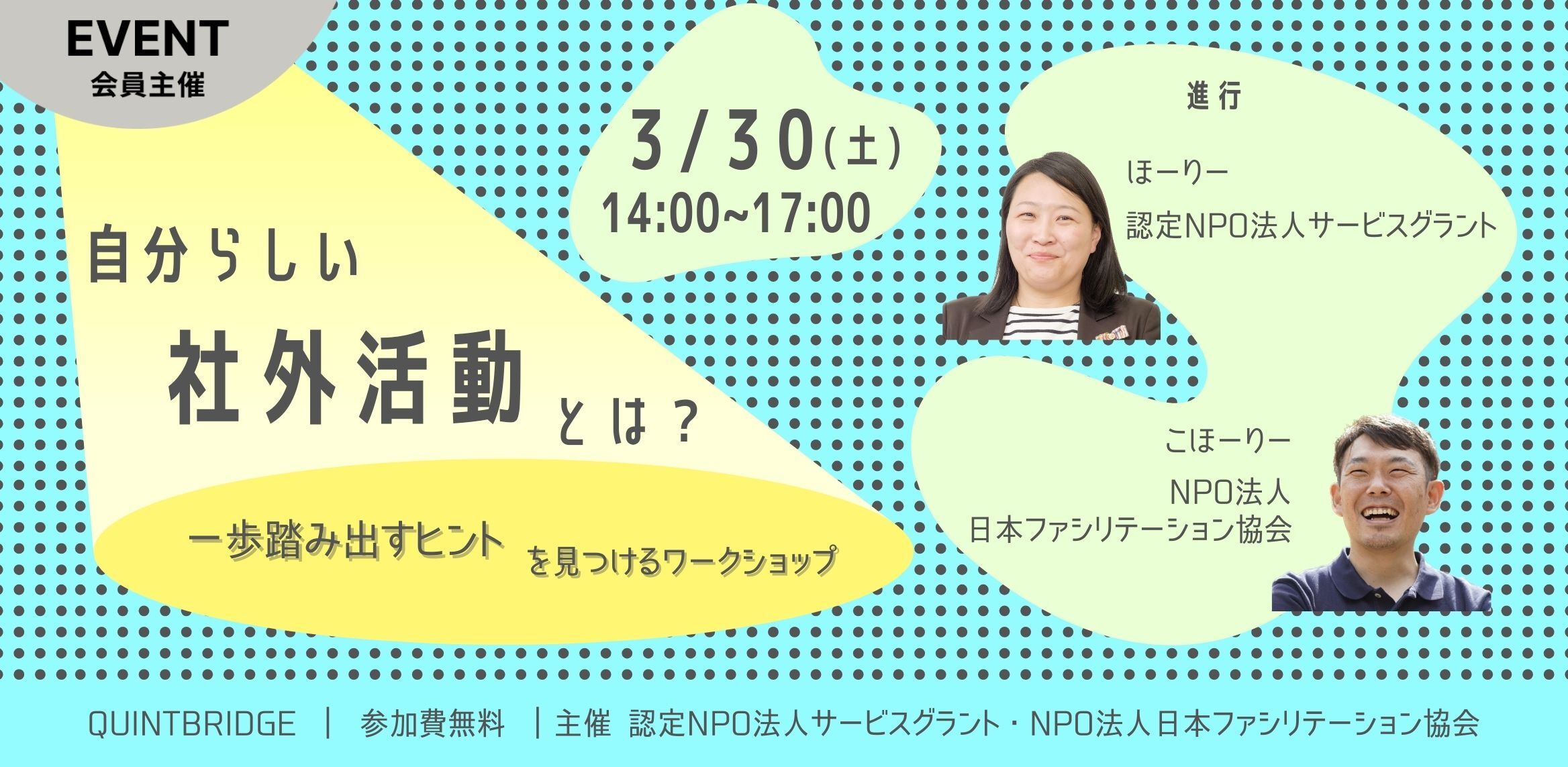 自分らしい「社外活動」とは？ ~ 一歩踏み出すヒントを見つけるワークショップ ~