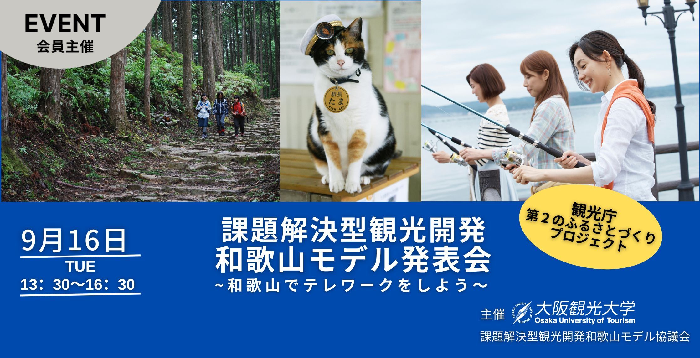 観光庁第2のふるさとづくりプロジェクト先駆的事例創出モデル ～課題解決型観光開発和歌山モデル発表会～