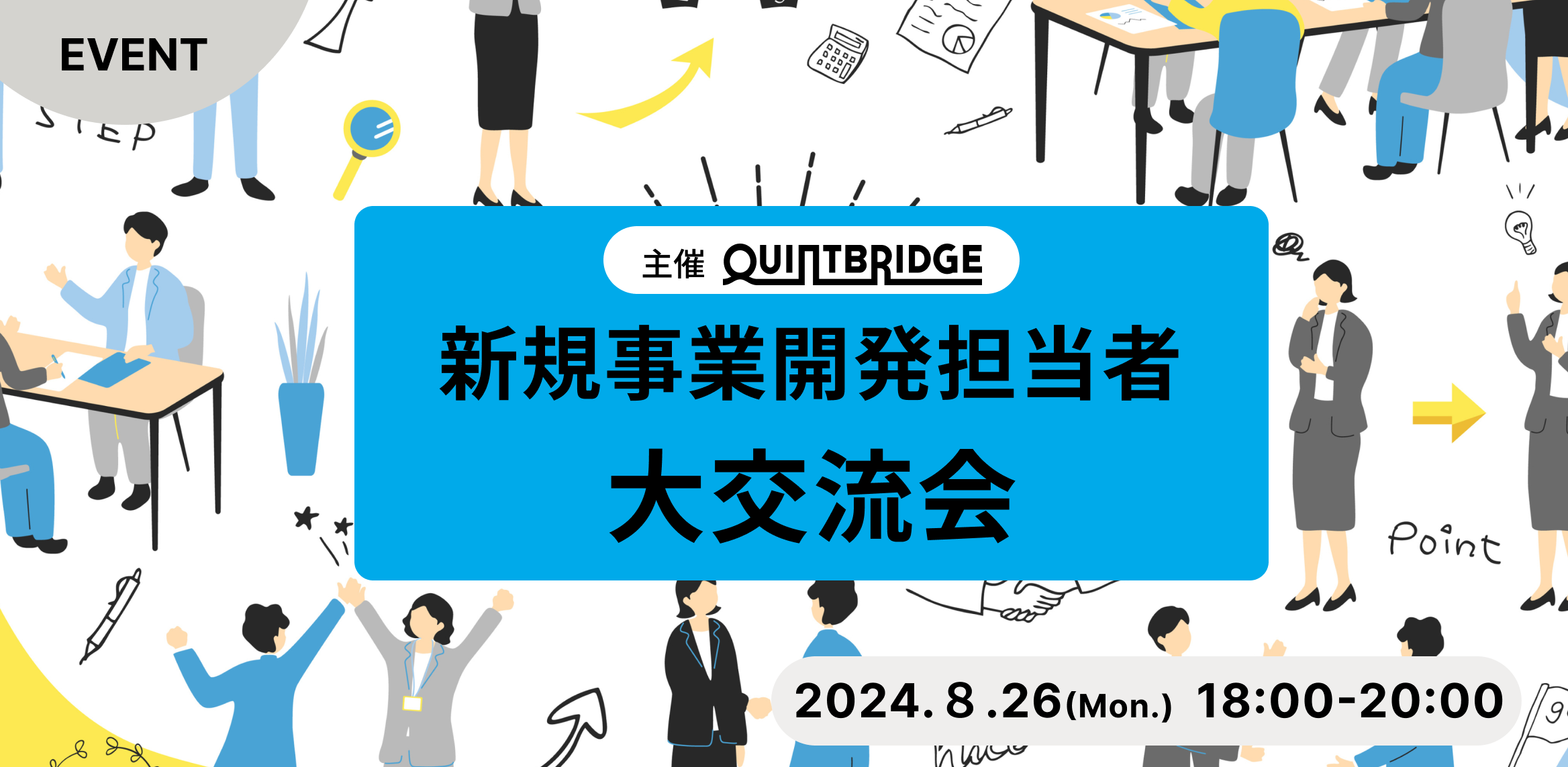 【QUINTBRIDGE主催】新規事業開発担当者 大交流会