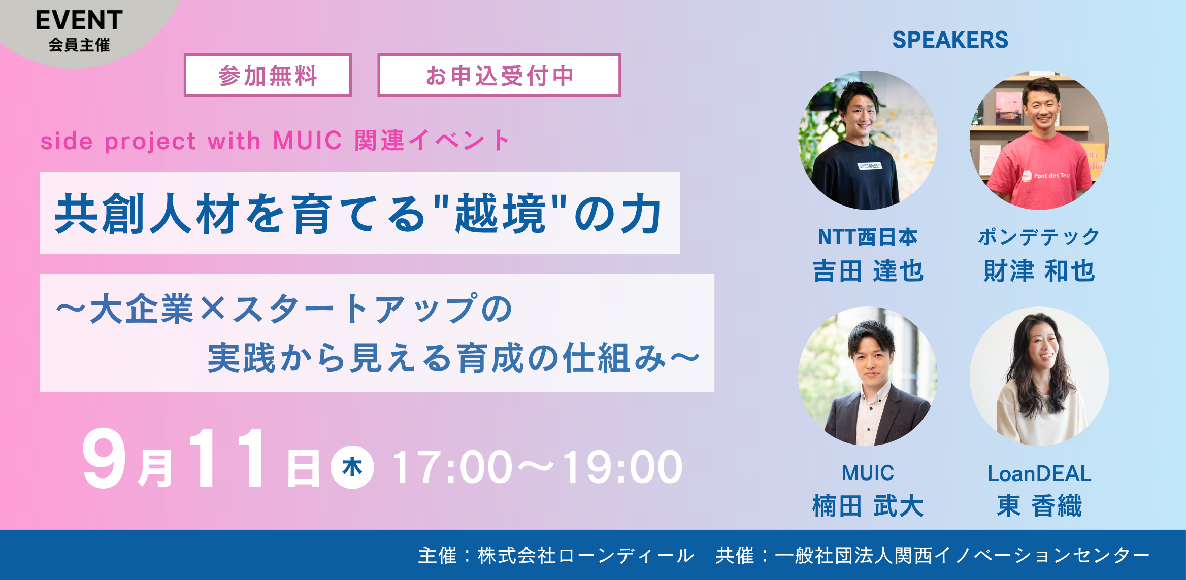 共創人材を育てる"越境"の力 〜大企業×スタートアップの実践から見える育成の仕組み〜