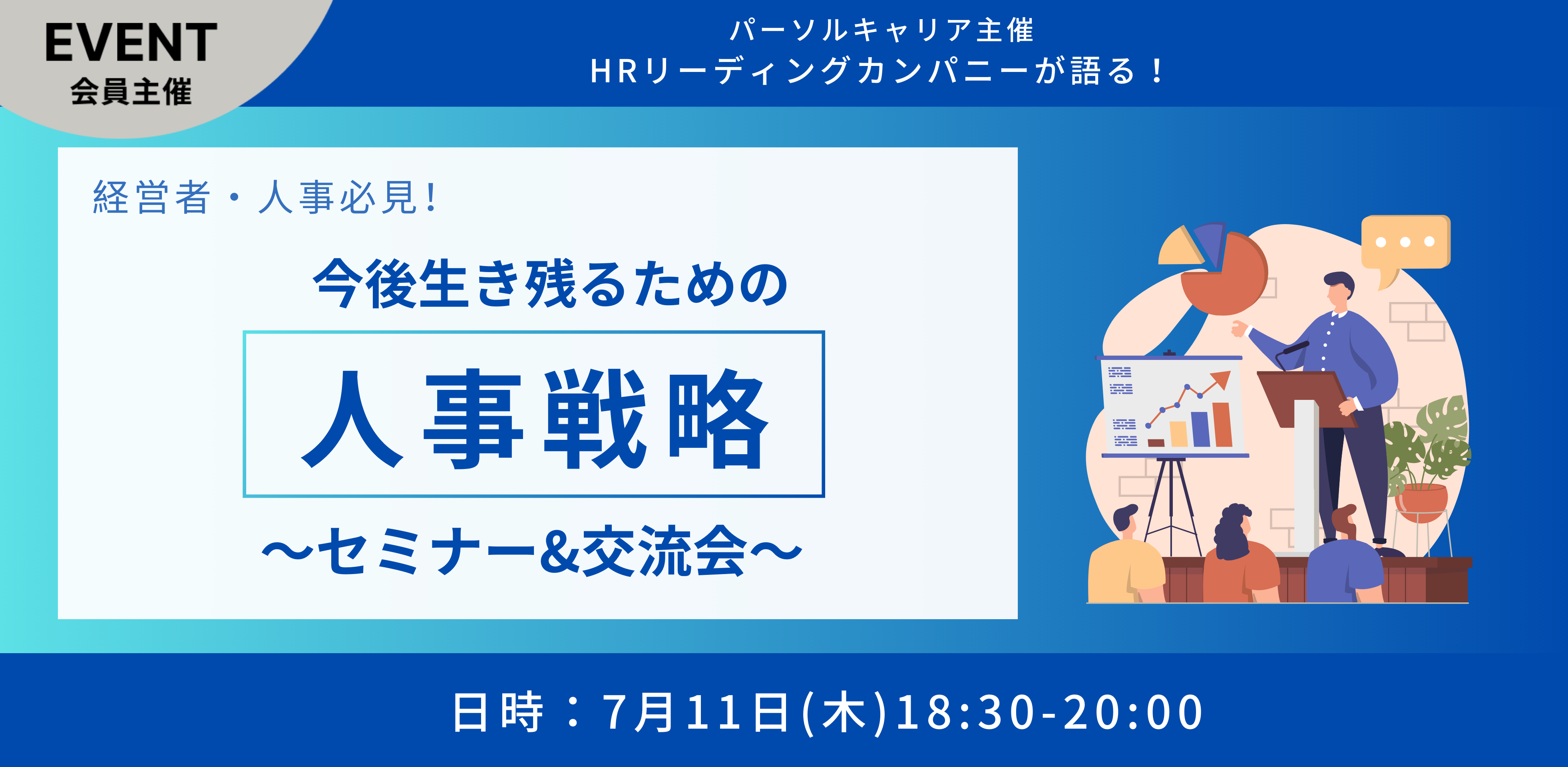 経営者・人事必見！今後生き残るための人事戦略～セミナー＆ 交流会～
