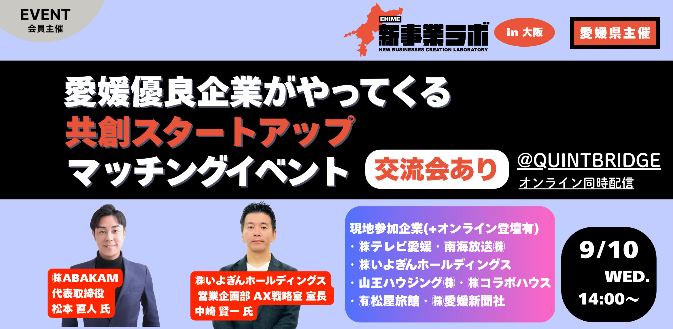 EHIME新事業ラボ2025 マッチングイベント