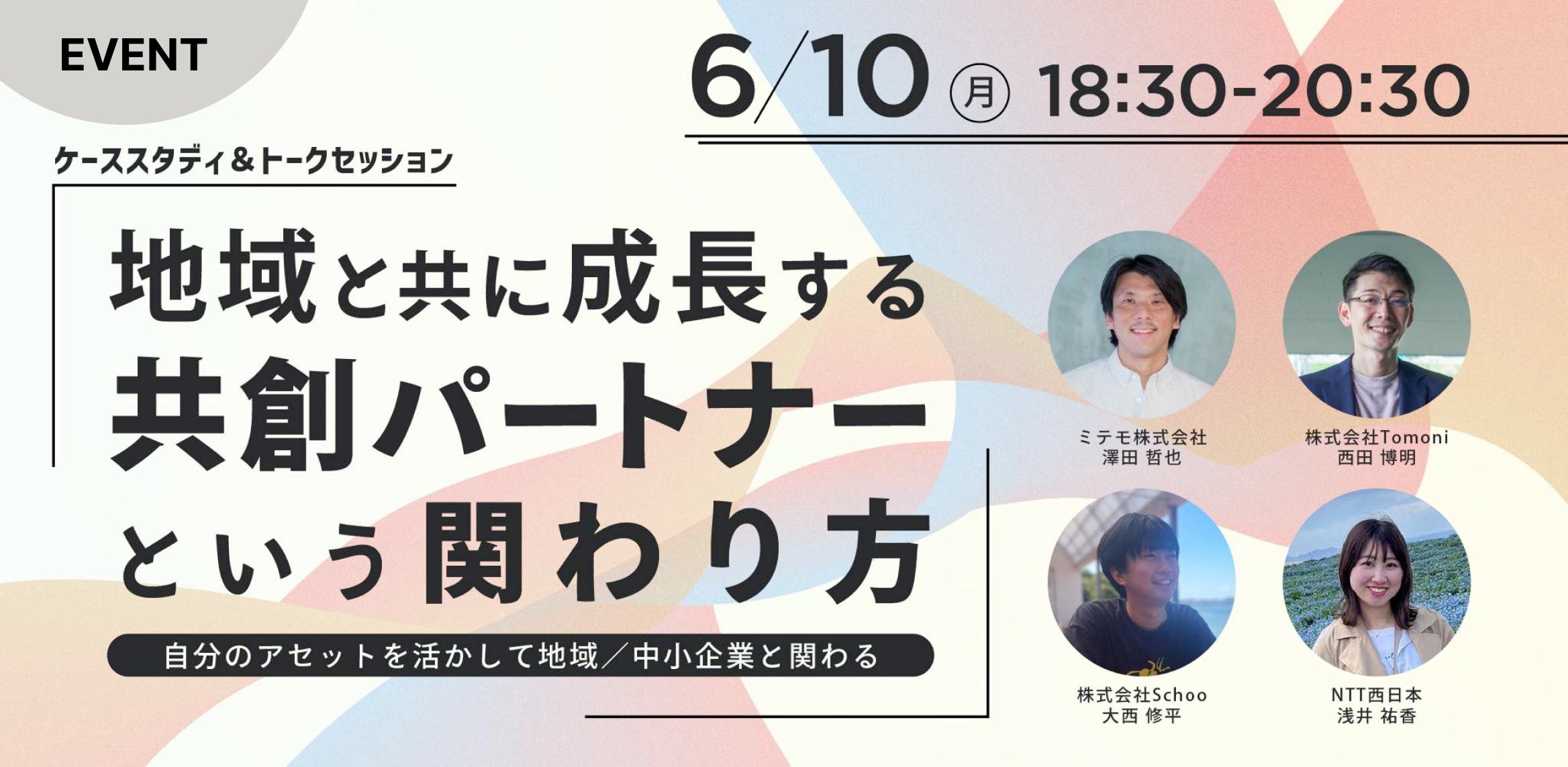 地域と共に成長する共創パートナーという関わり方
