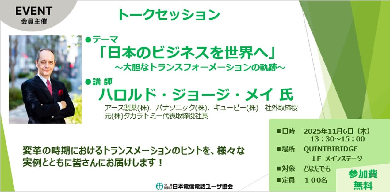 「日本のビジネスを世界へ」~大胆なトランスフォーメーションの軌跡~