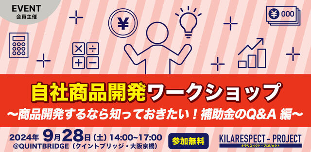 自社商品開発ワークショップ(商品開発するなら知っておきたい!補助金のQ&A編)