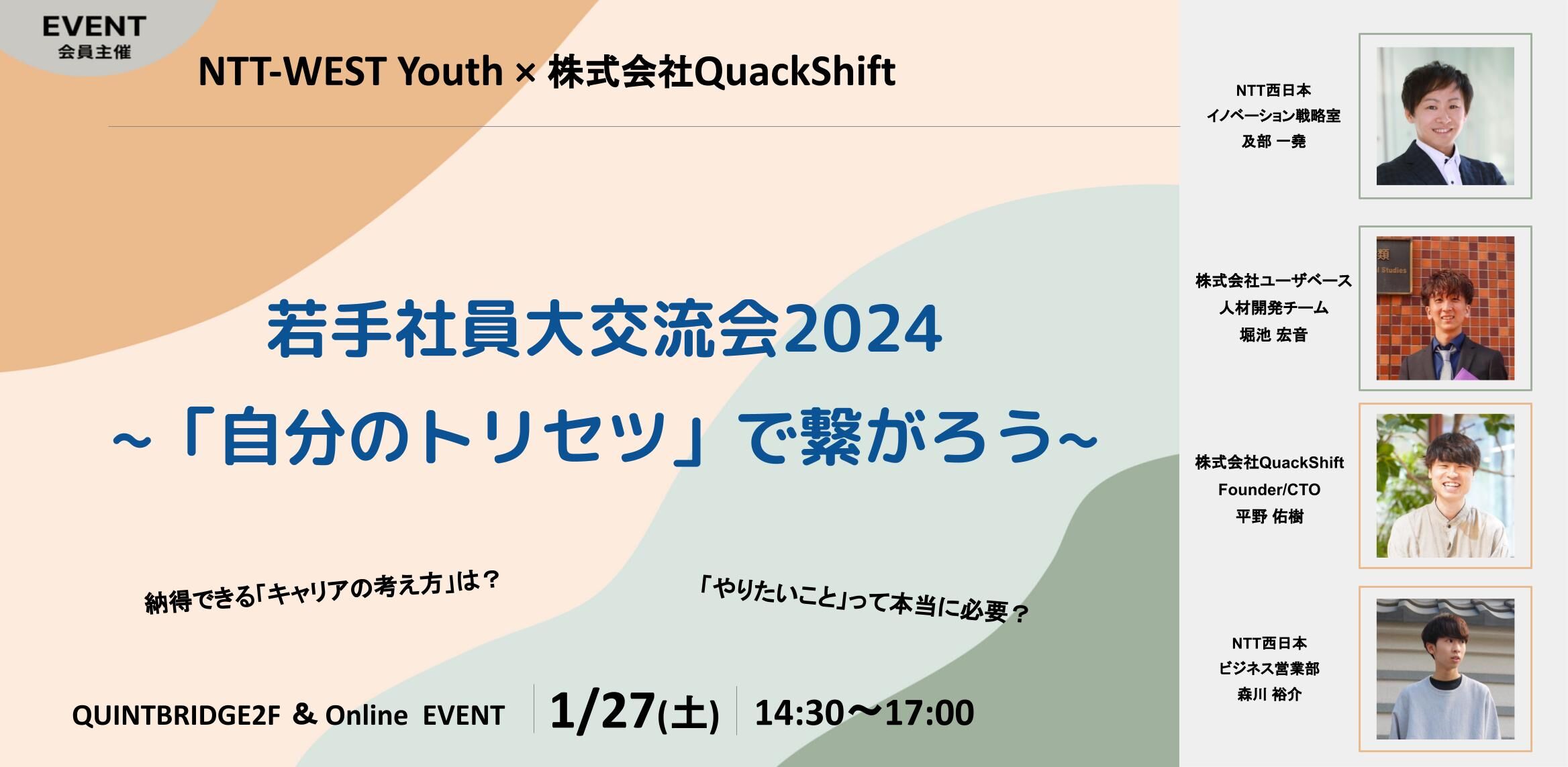 若手社員大交流会2024 ~「自分のトリセツ」で繋がろう~