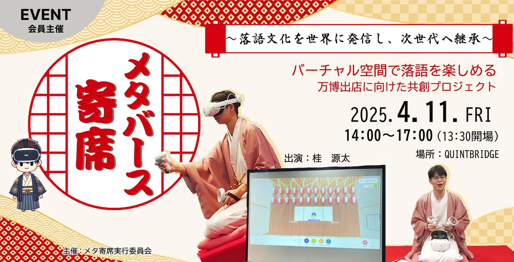 バーチャル空間で落語を楽しめる「メタバース寄席(メタ寄席)」万博出店に向けた共創プロジェクト ~落語文化を世界に発信し、次世代へ継承~