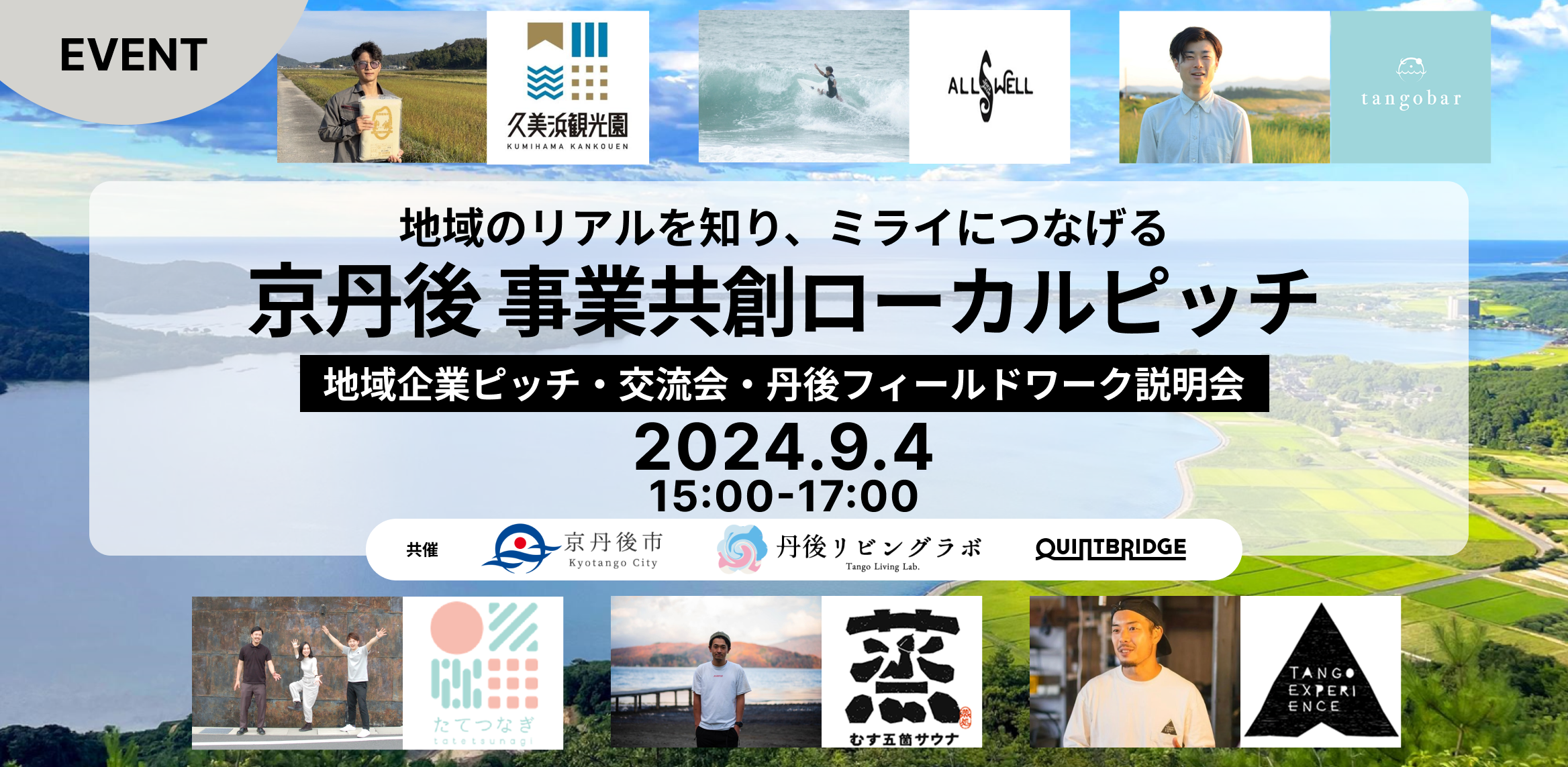 【京丹後】事業共創ローカルピッチ&交流会 ~地域のリアルを知り、ミライにつなげる~