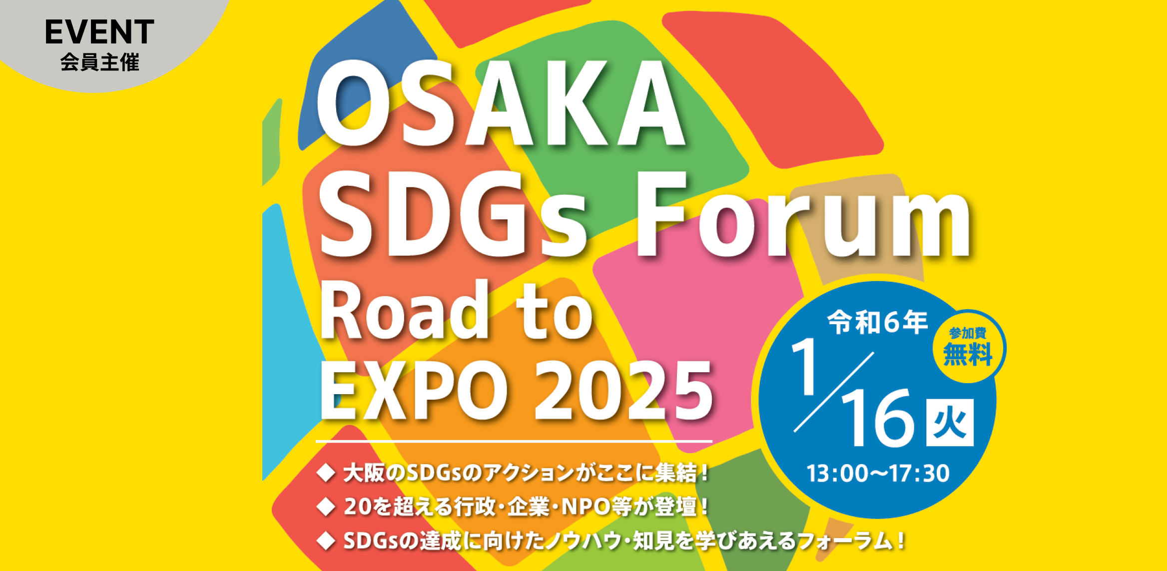 OSAKA SDGs Forum ~Road to EXPO 2025~ を初開催! 20を超える行政・企業・NPOが登壇!