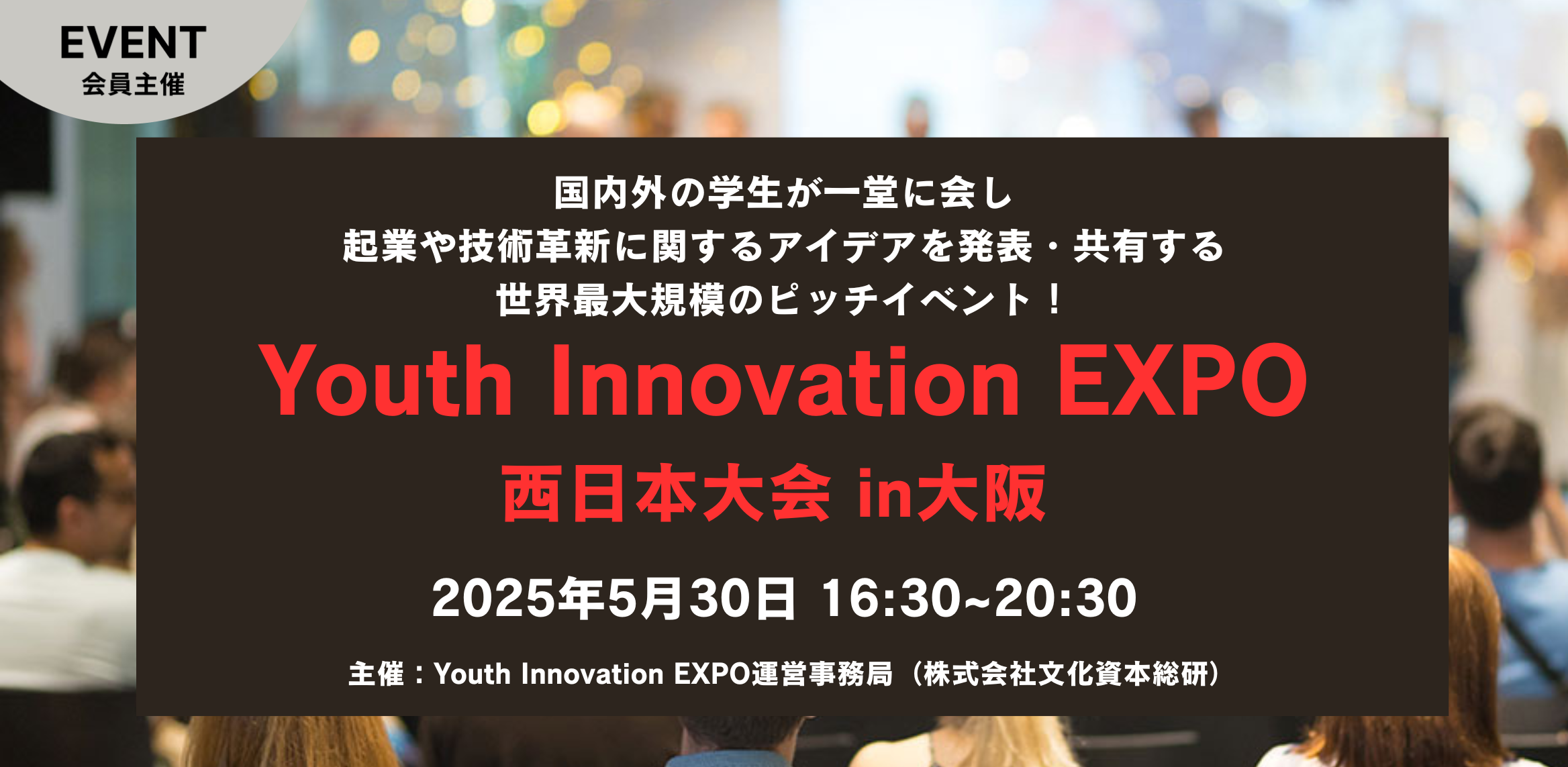 Youth Innovation EXPO 西日本大会 in 大阪