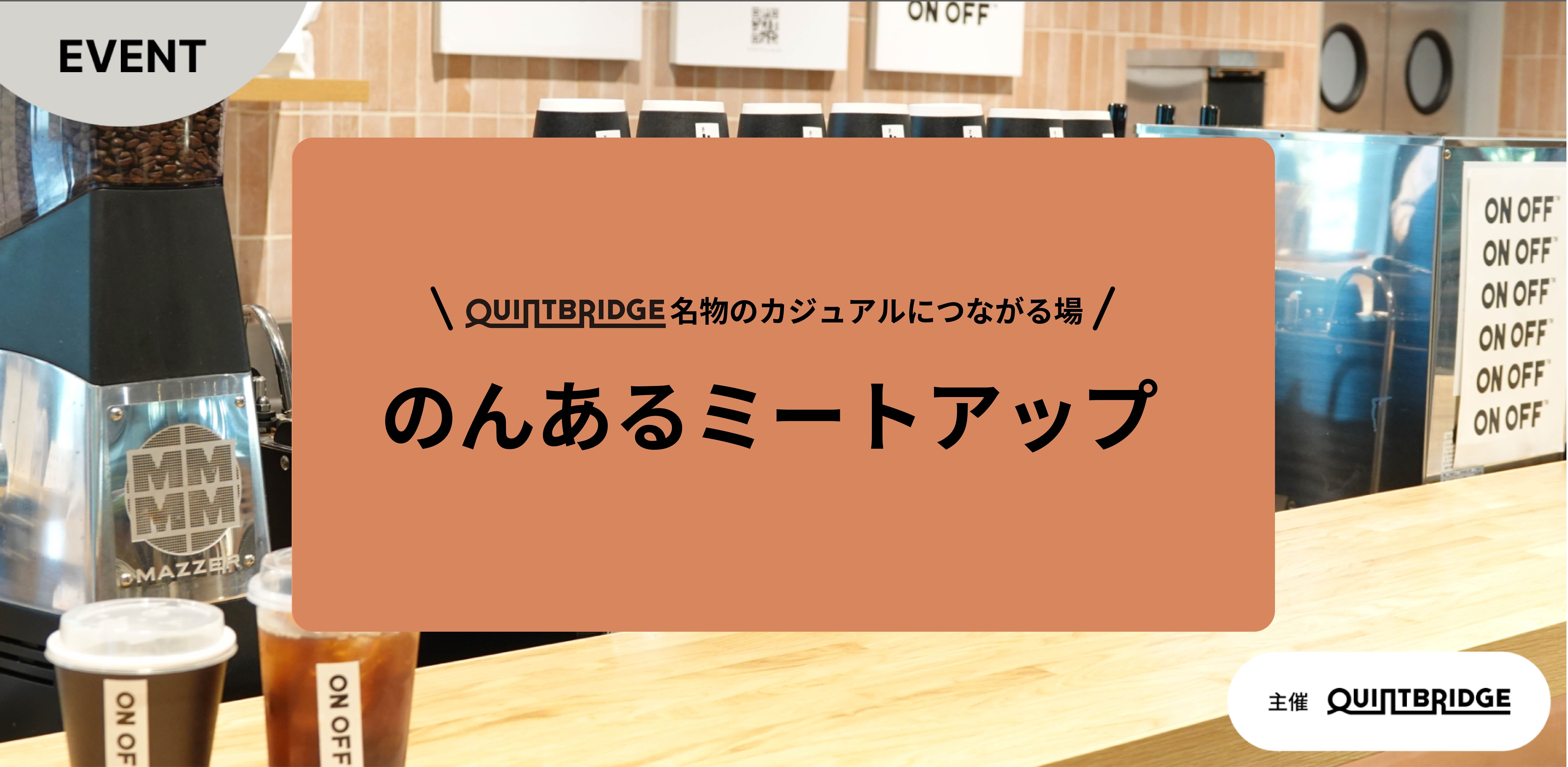 のんあるミートアップ 1月14日 | QUINTBRIDGE