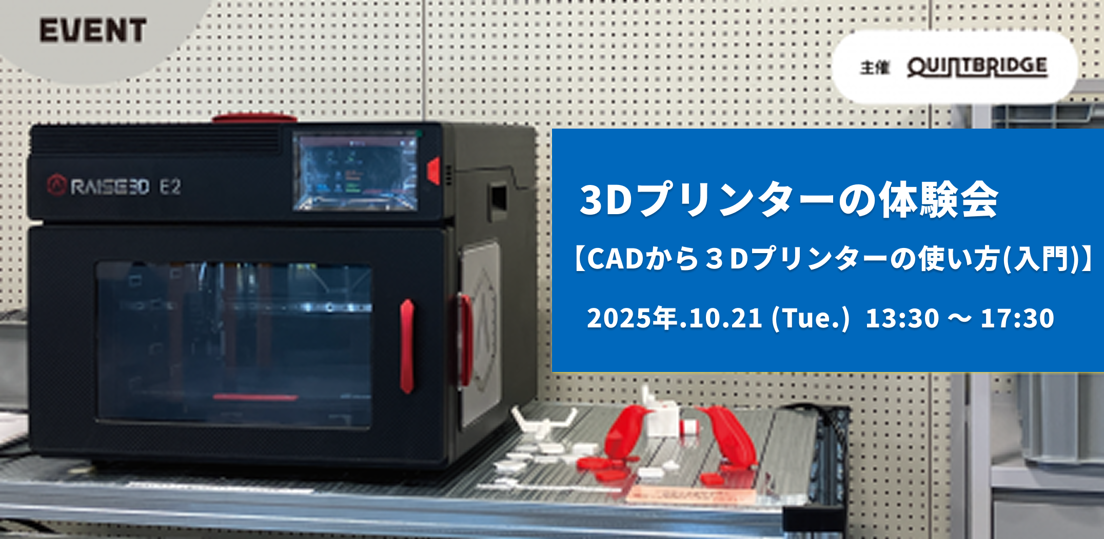 3Dプリンターの体験会　～CADから３Dプリンターの使い方（入門）～