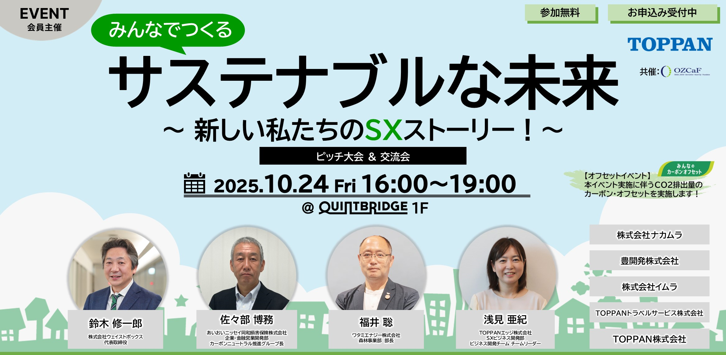 みんなでつくるサステナブルな未来~新しい私たちのSXストーリー!~