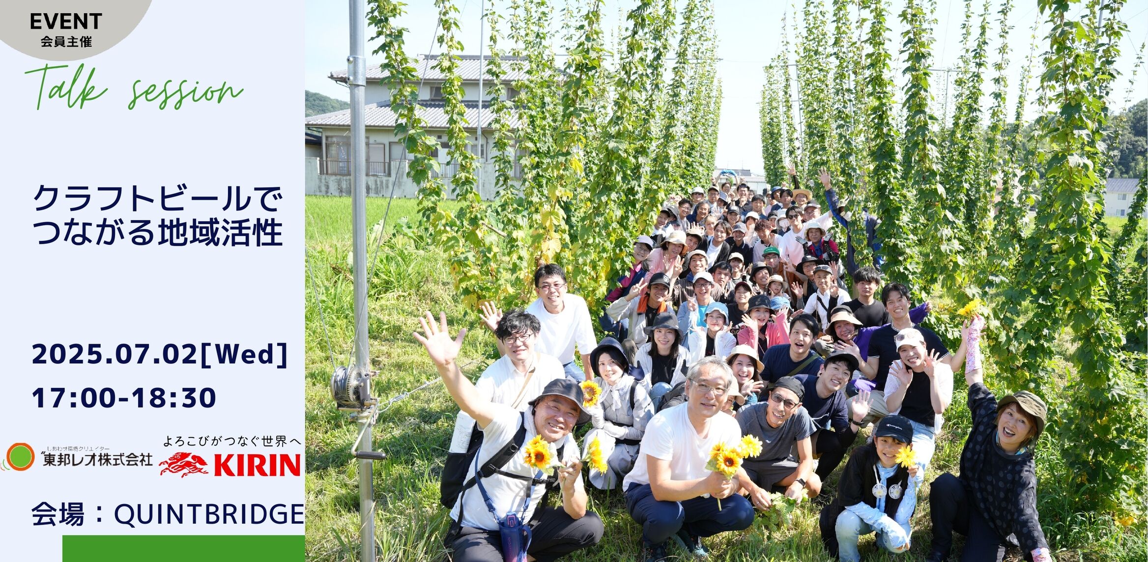 クラフトビールでつながる地域活性