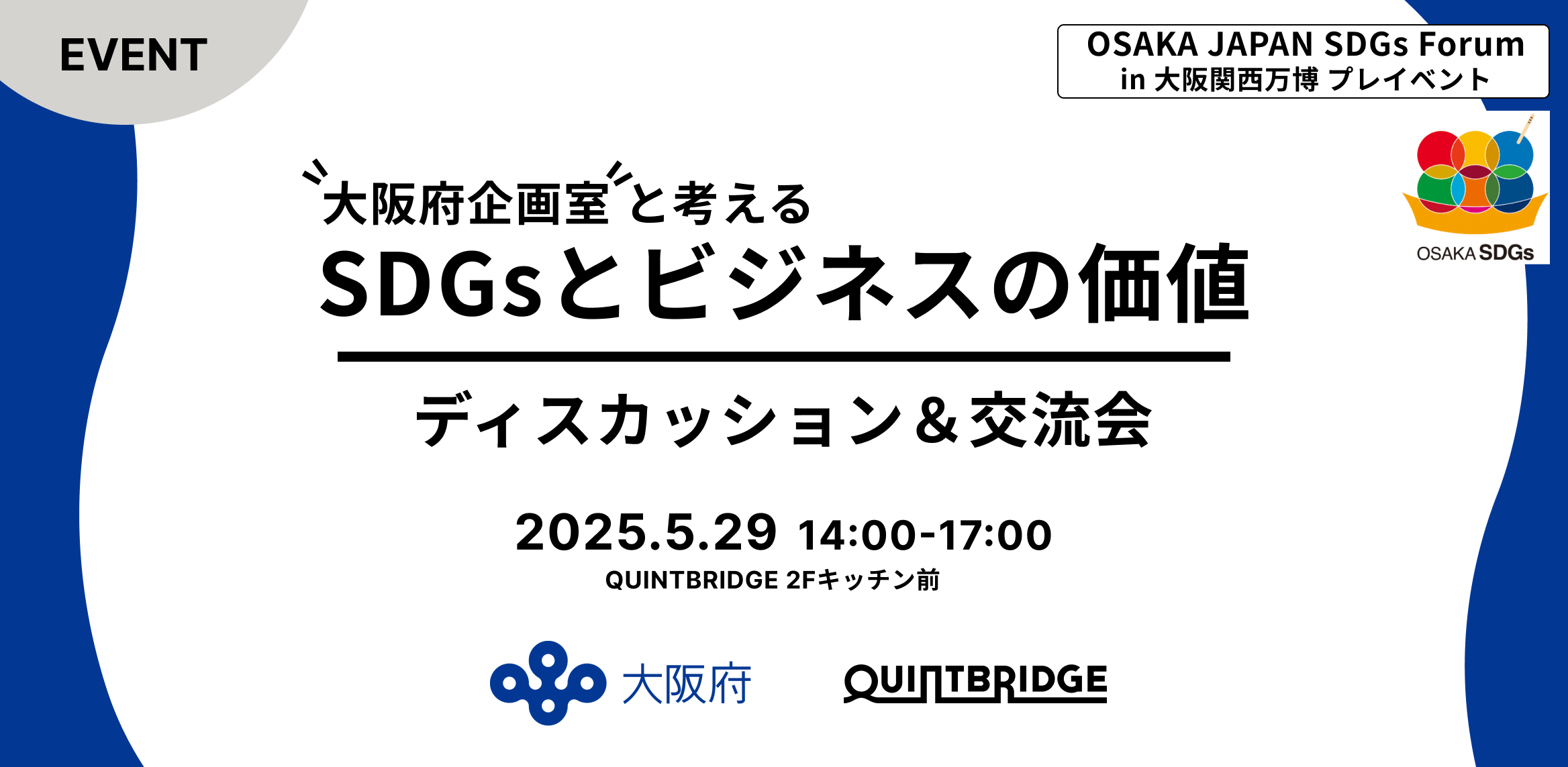 大阪府企画室と共に考える「SDGsとビジネスの価値」ディスカッション&交流会 ~万博SDGsフォーラムにむけて~