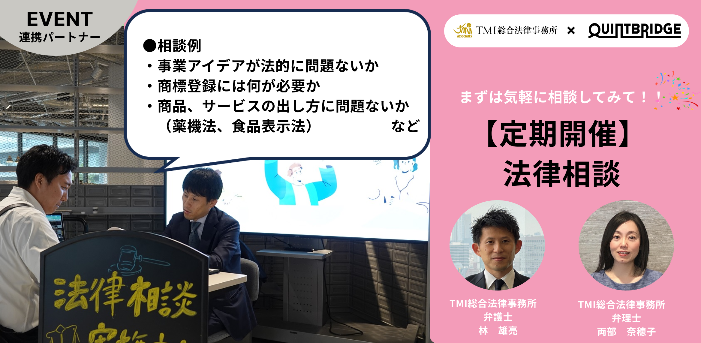 【会員限定!】QUINTBRIDGE 法律相談会 「法律相談」
