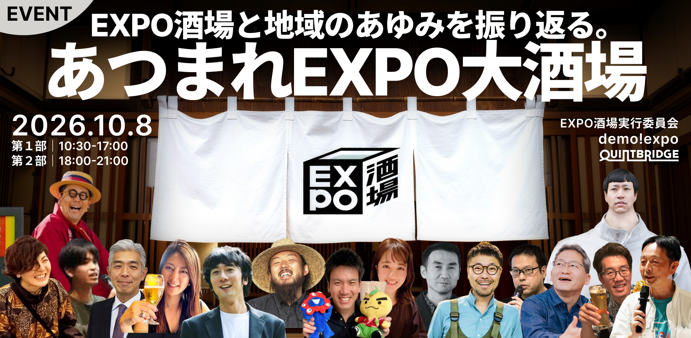 EXPO酒場のれん